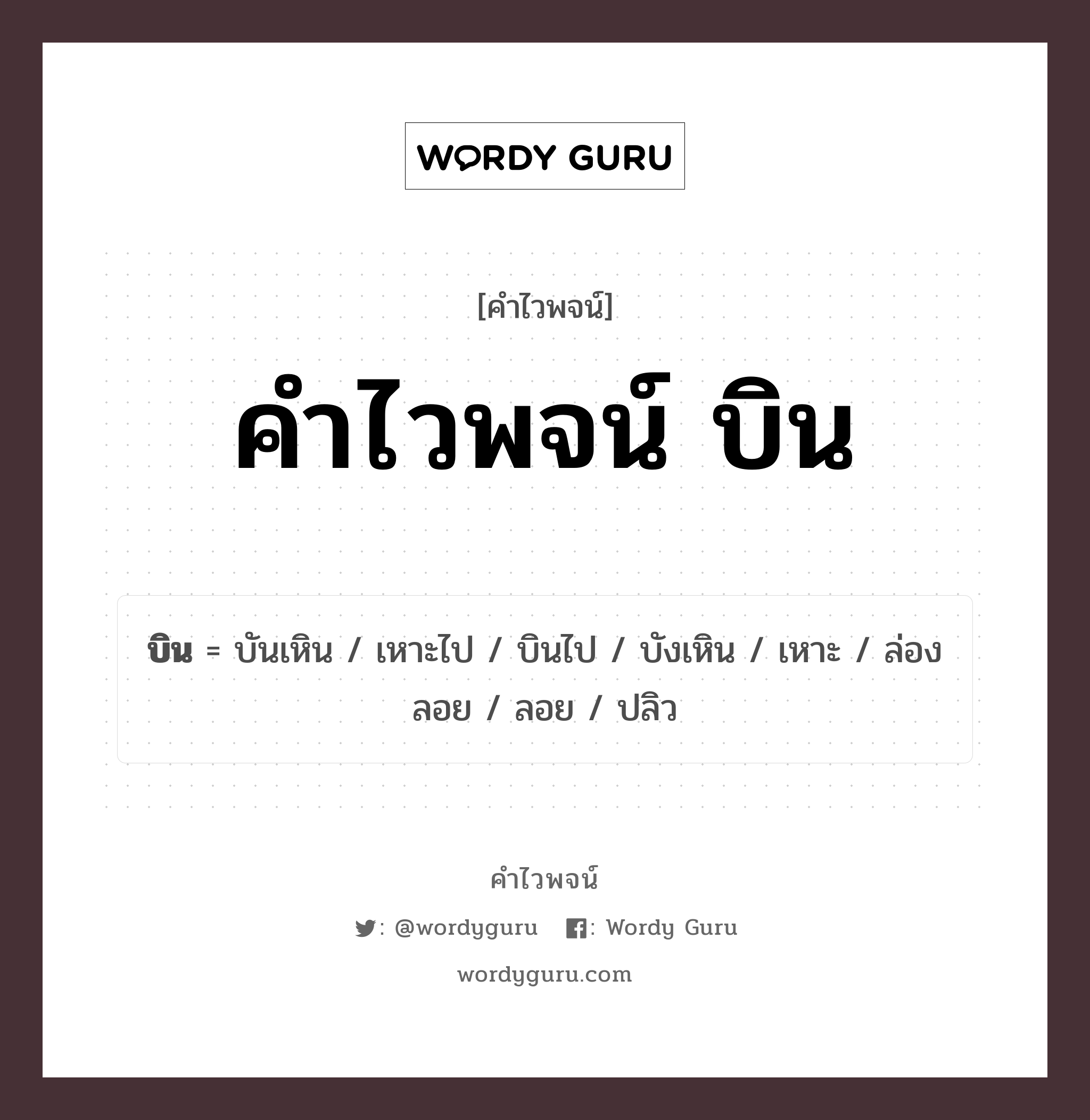 คำไวพจน์ บิน มีอะไรบ้าง?, คำศัพท์ ลอย