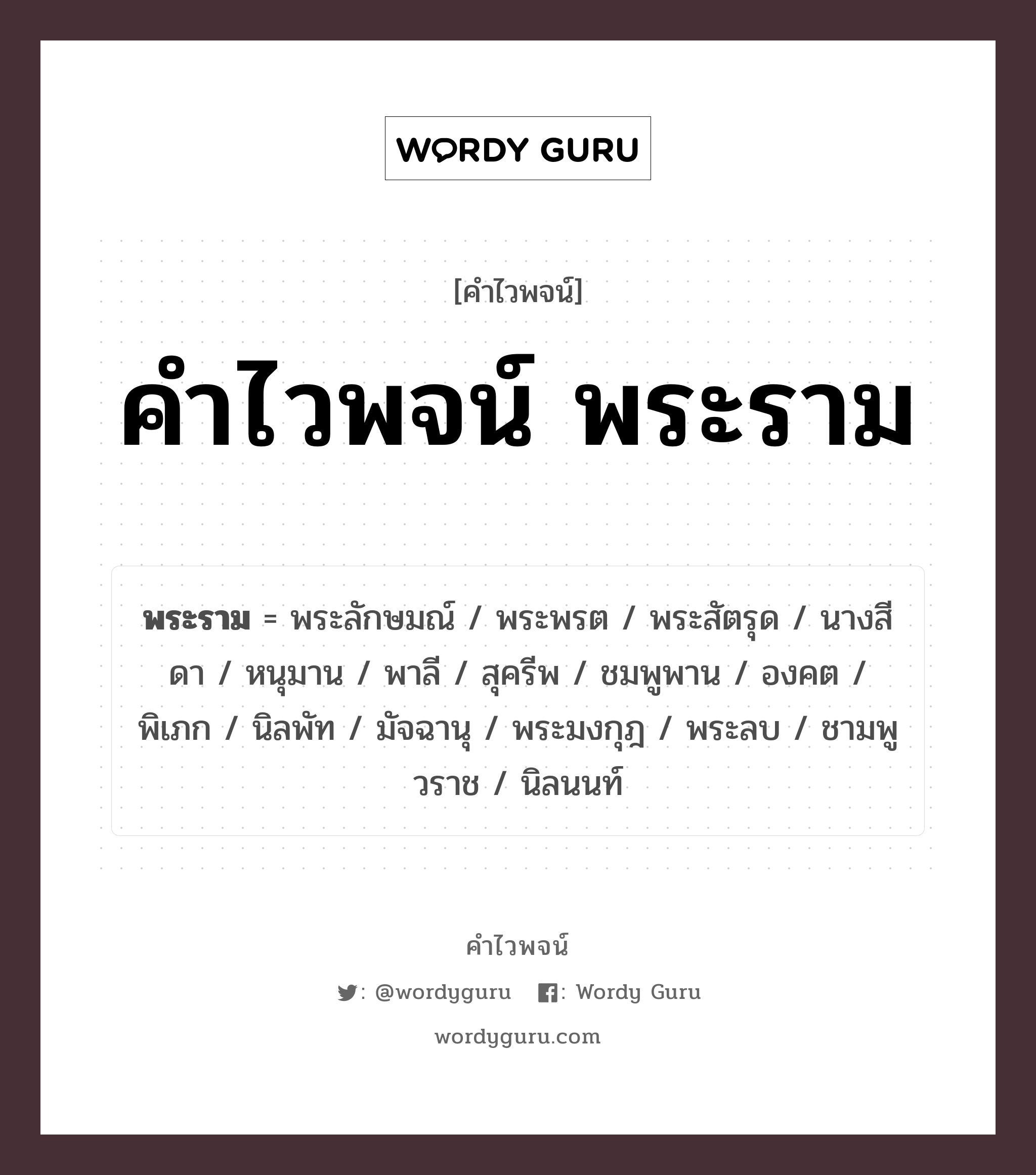 คำไวพจน์ พระราม มีอะไรบ้าง?, คำศัพท์ ชมพูพาน กลุ่มคำไวพจน์ คำไวพจน์กลุ่ม พระ/เทวดา