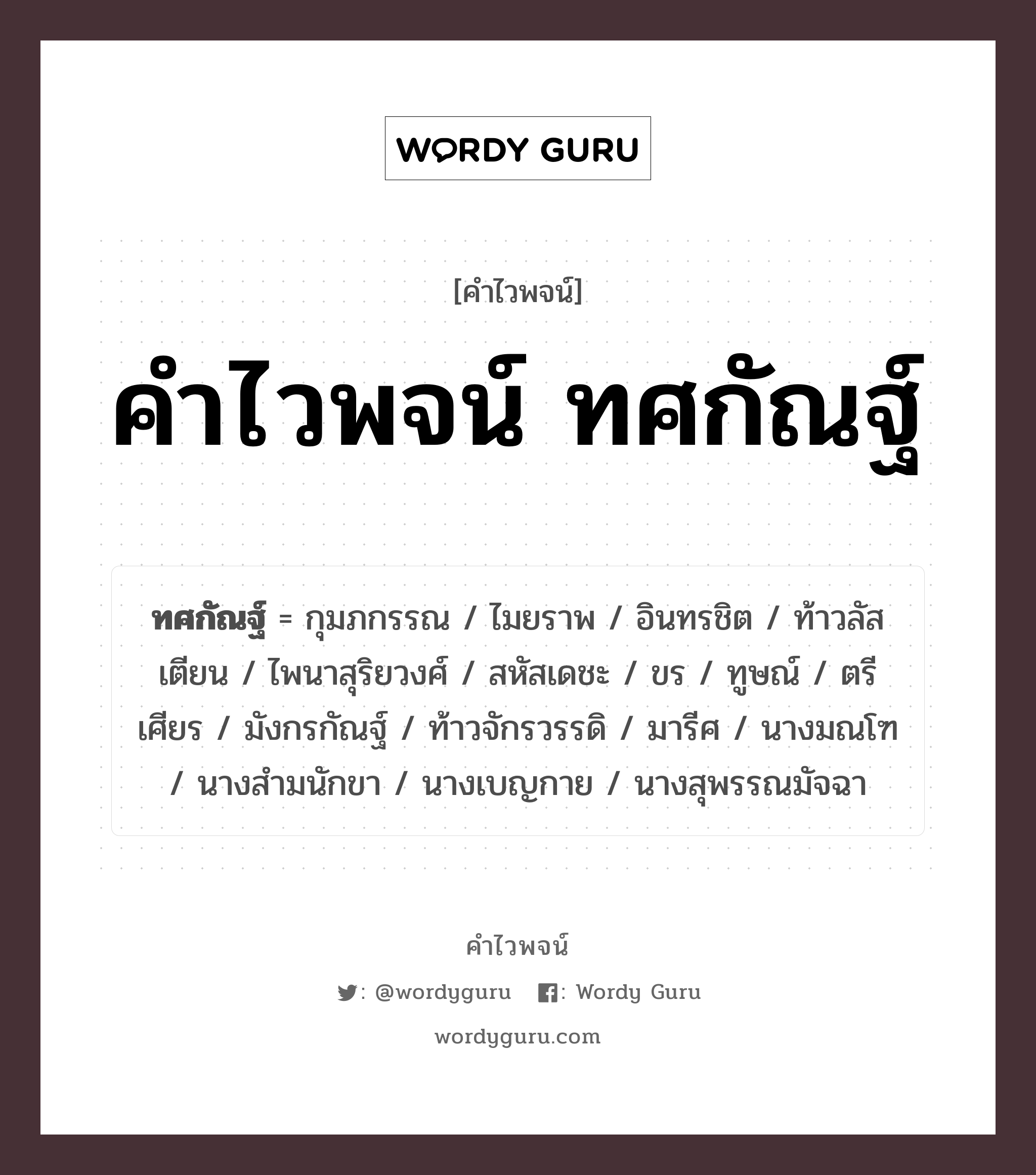 คำไวพจน์ ทศกัณฐ์ คืออะไร?, คำในภาษาไทย มังกรกัณฐ์ กลุ่มคำไวพจน์ คำไวพจน์กลุ่ม วรรณคดี/เทพนิยาย