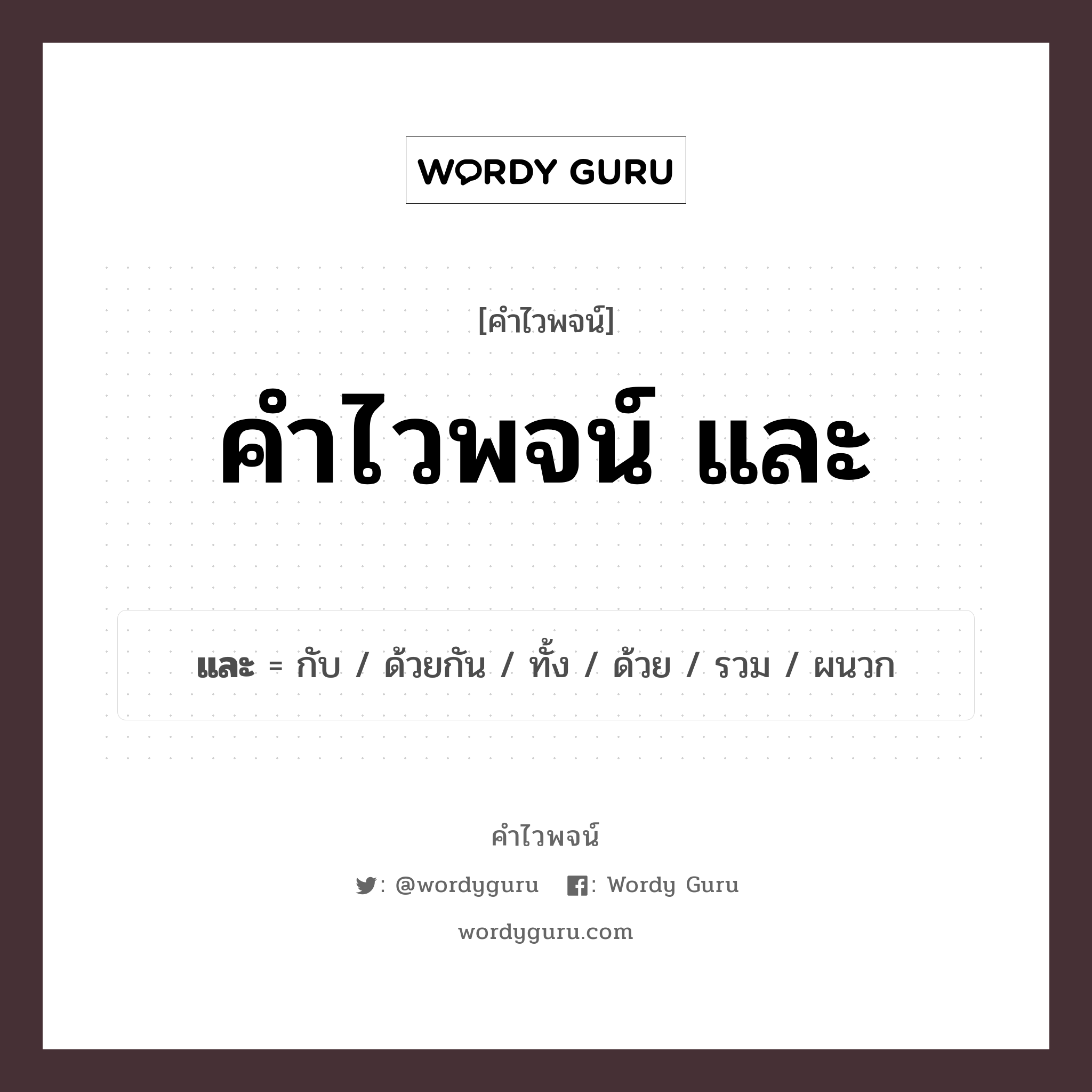 คำไวพจน์ และ คืออะไร?, คำในภาษาไทย ด้วย ประเภทของคำ คำวิเศษณ์ หมวด คำวิเศษณ์