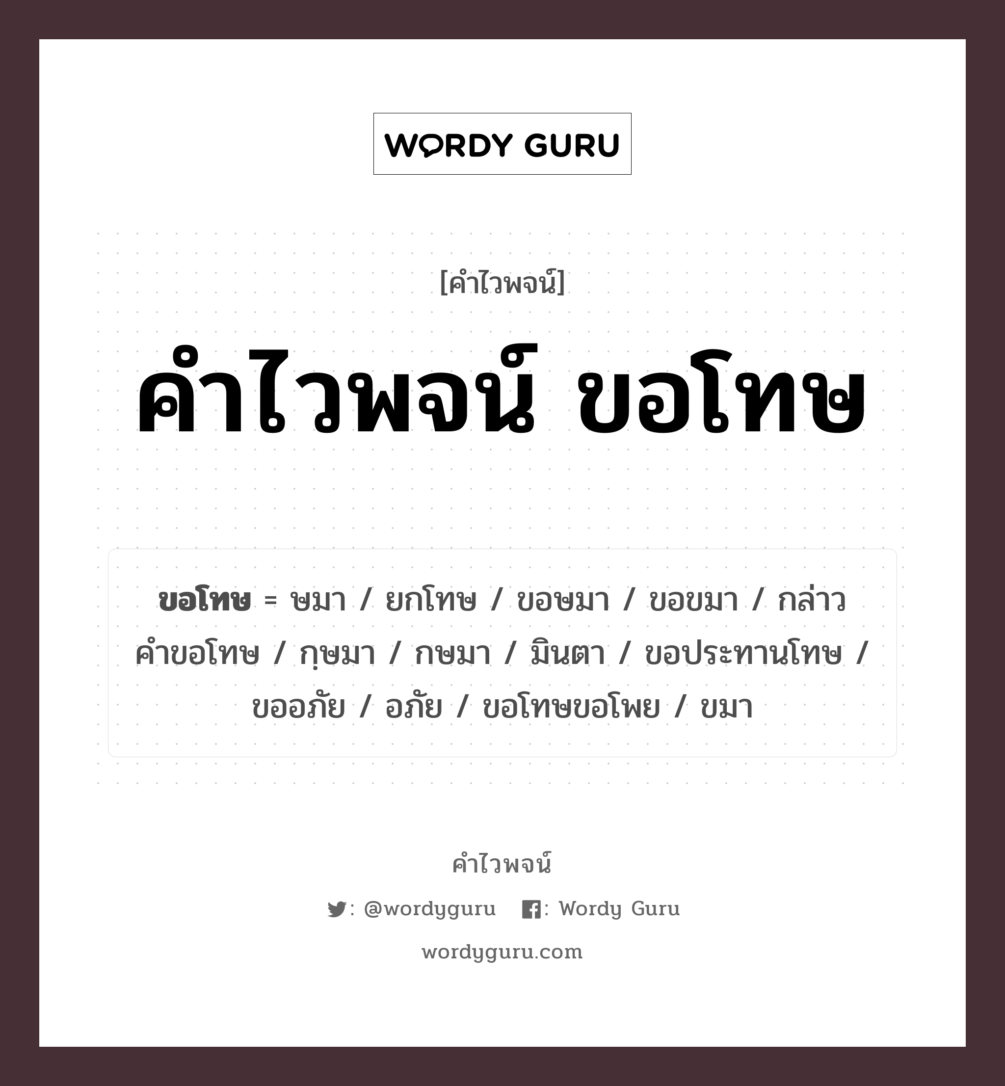 คำไวพจน์ ขอโทษ คืออะไร?, คำในภาษาไทย กษมา ประเภทของคำ คำวิเศษณ์ ความหมาย มีกําลังมาก, ลํ่าสัน, มั่นคง, คงทน หมวด คำวิเศษณ์, คำไวพจน์ ขอโทษ