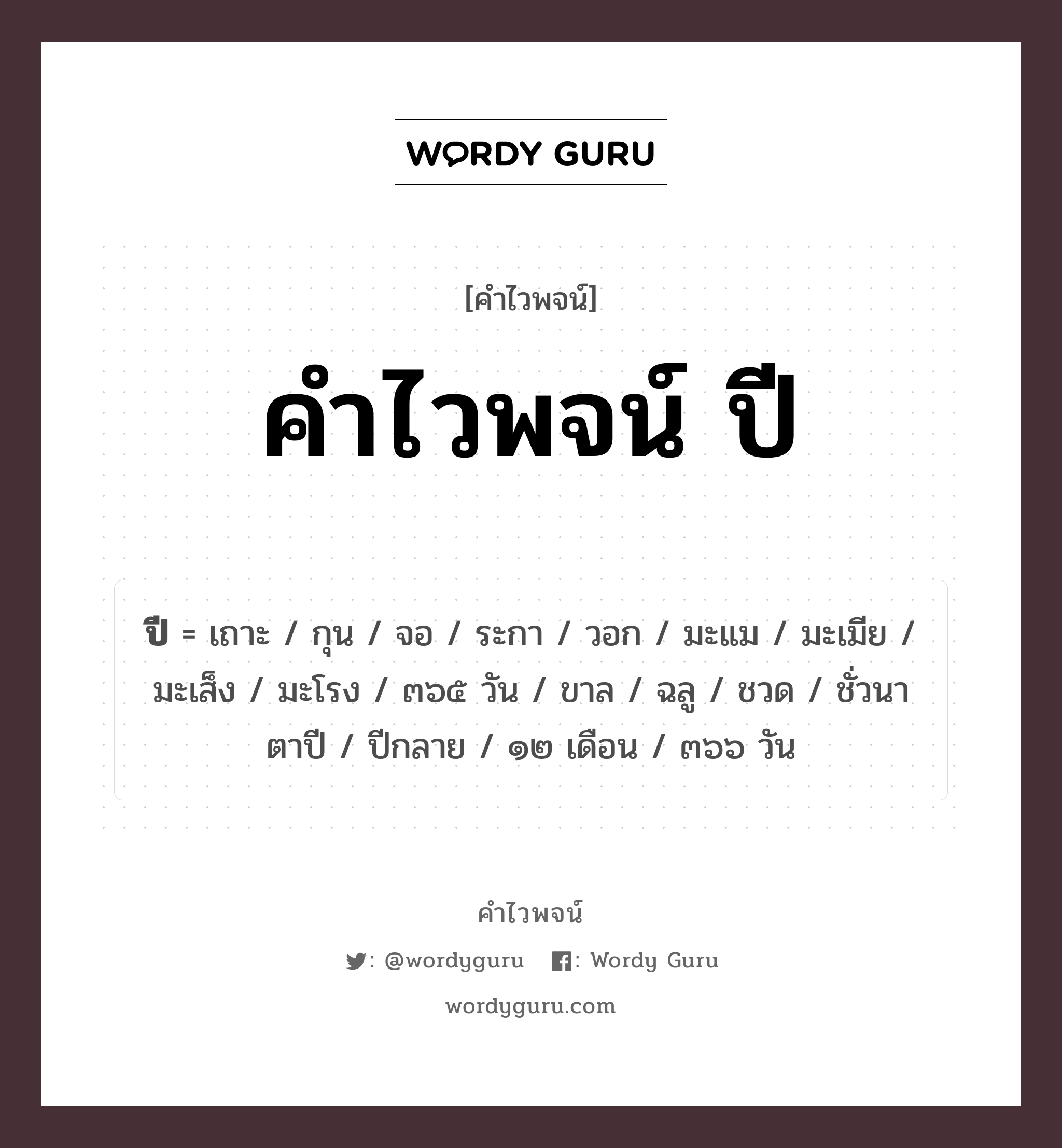 คำไวพจน์ ปี มีอะไรบ้าง?, คำศัพท์ วอก กลุ่มคำไวพจน์ คำไวพจน์กลุ่ม กาล/เวลา