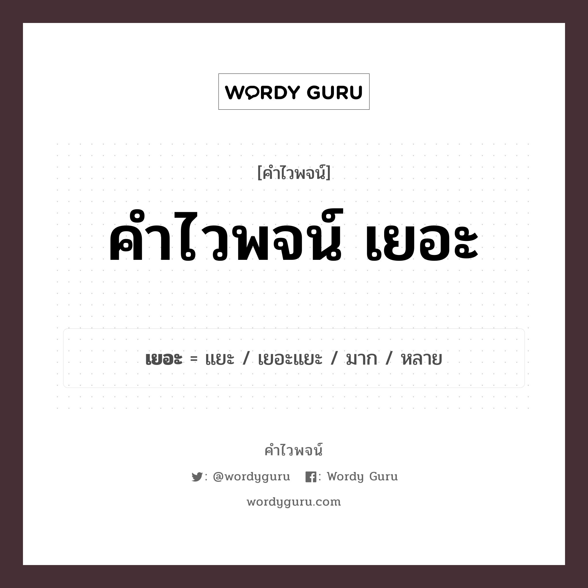 คำไวพจน์ เยอะ มีอะไรบ้าง?, คำศัพท์ หลาย กลุ่มคำไวพจน์ คำไวพจน์กลุ่ม บอกปริมาณ/ขนาด