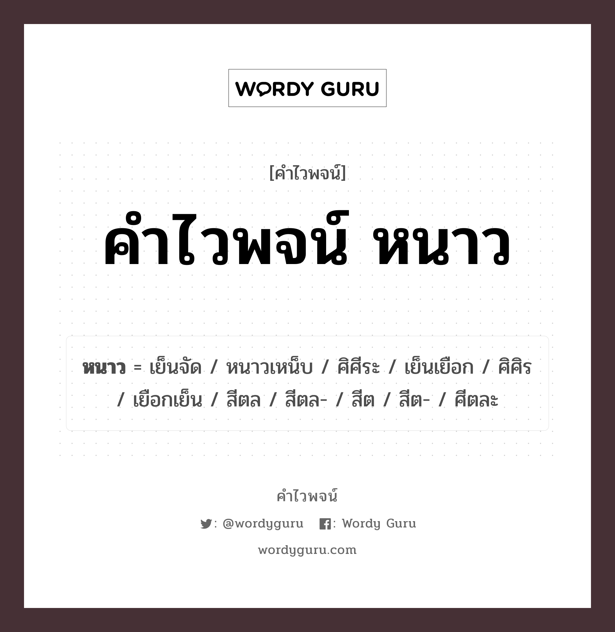 คำไวพจน์ หนาว มีอะไรบ้าง?, คำศัพท์ เย็นจัด กลุ่มคำไวพจน์ คำไวพจน์กลุ่ม อากาศ