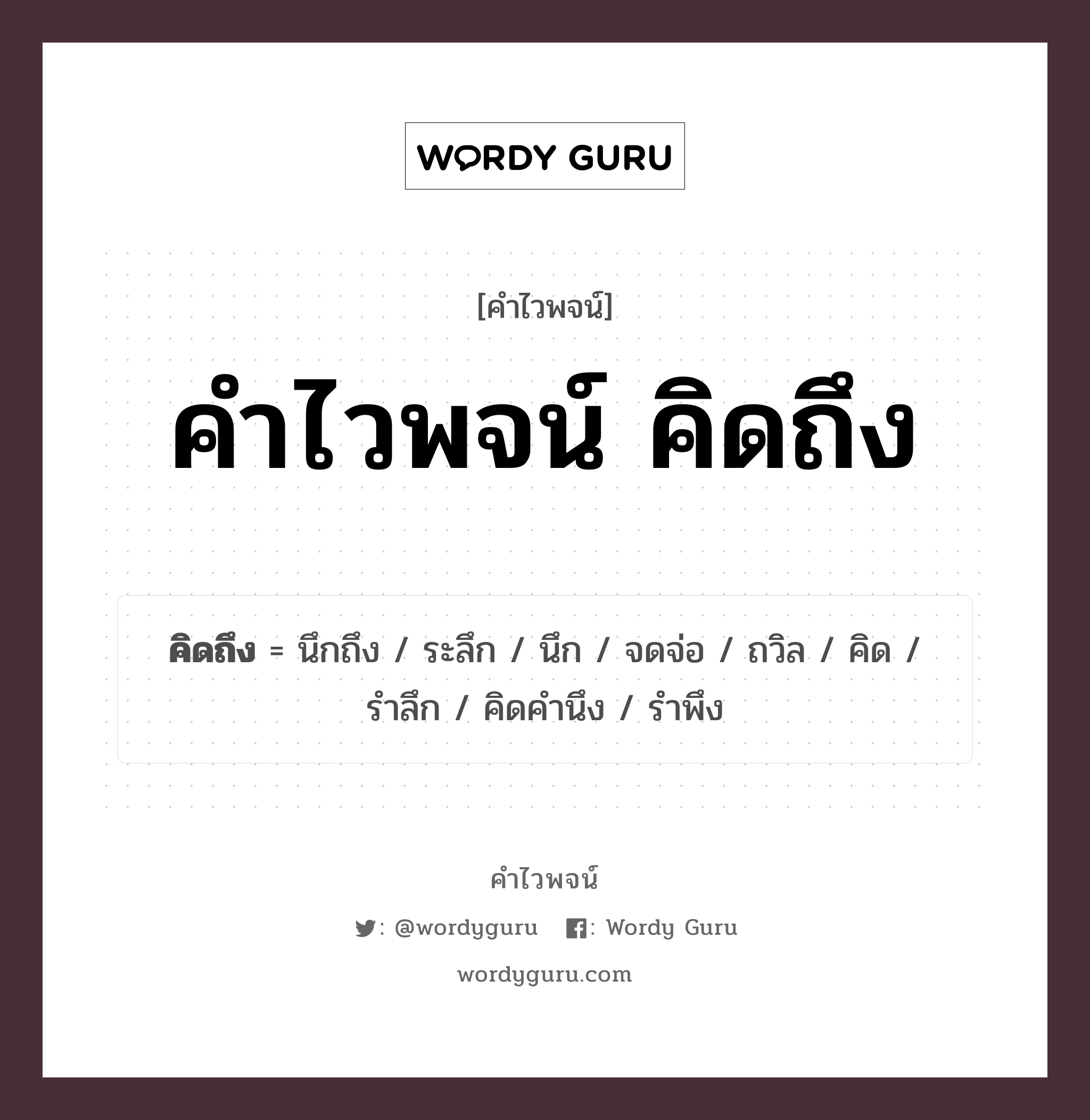 คำไวพจน์ คิดถึง คืออะไร?, คำในภาษาไทย คิด กลุ่มคำไวพจน์ คำไวพจน์กลุ่ม อารมณ์/ความรู้สึก ประเภทของคำ คำกริยา ความหมาย นึกถึงด้วยใจผูกพัน หมวด คำกริยา, คำไวพจน์กลุ่ม อารมณ์/ความรู้สึก