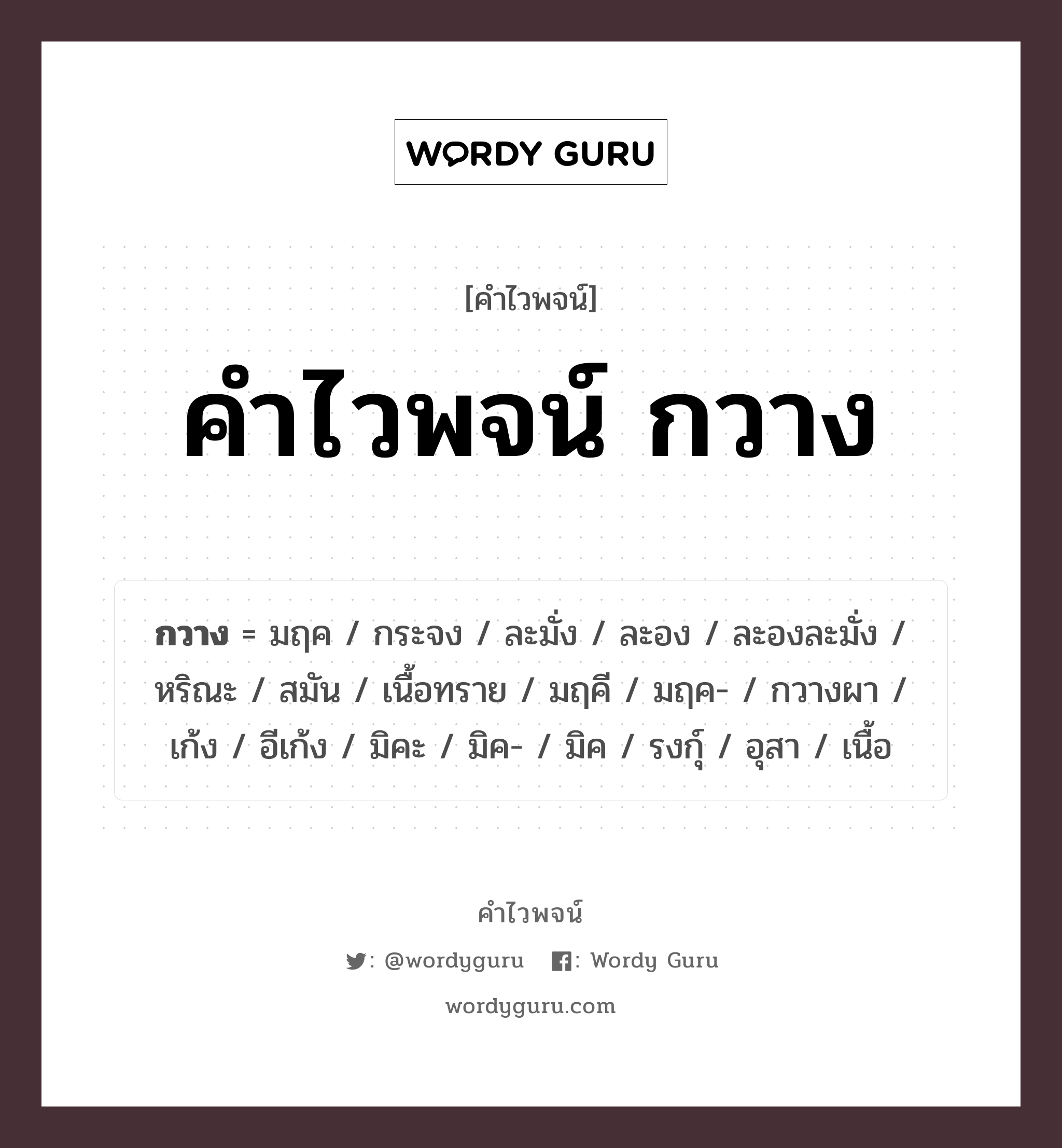 คำไวพจน์ กวาง มีอะไรบ้าง?, คำศัพท์ มฤคี กลุ่มคำไวพจน์ คำไวพจน์กลุ่ม สัตว์