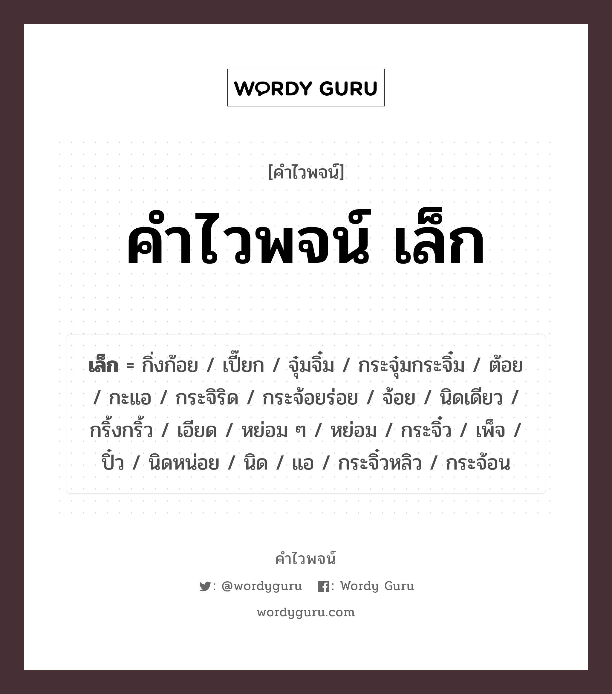 คำไวพจน์ เล็ก มีอะไรบ้าง?, คำศัพท์ นิดหน่อย กลุ่มคำไวพจน์ คำไวพจน์กลุ่ม บอกปริมาณ/ขนาด