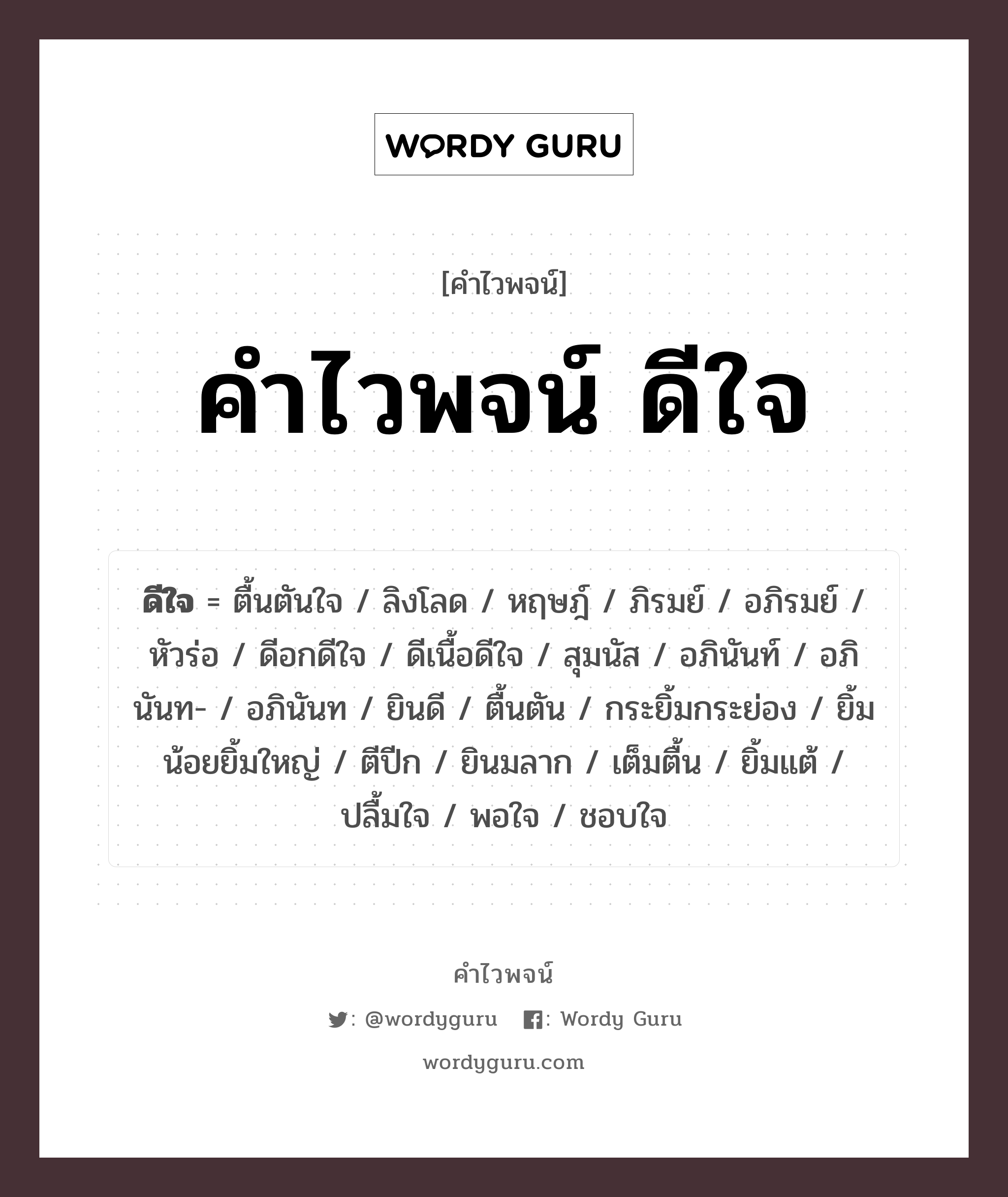 คำไวพจน์ ดีใจ มีอะไรบ้าง?, คำศัพท์ ยินดี กลุ่มคำไวพจน์ คำไวพจน์กลุ่ม อารมณ์/ความรู้สึก