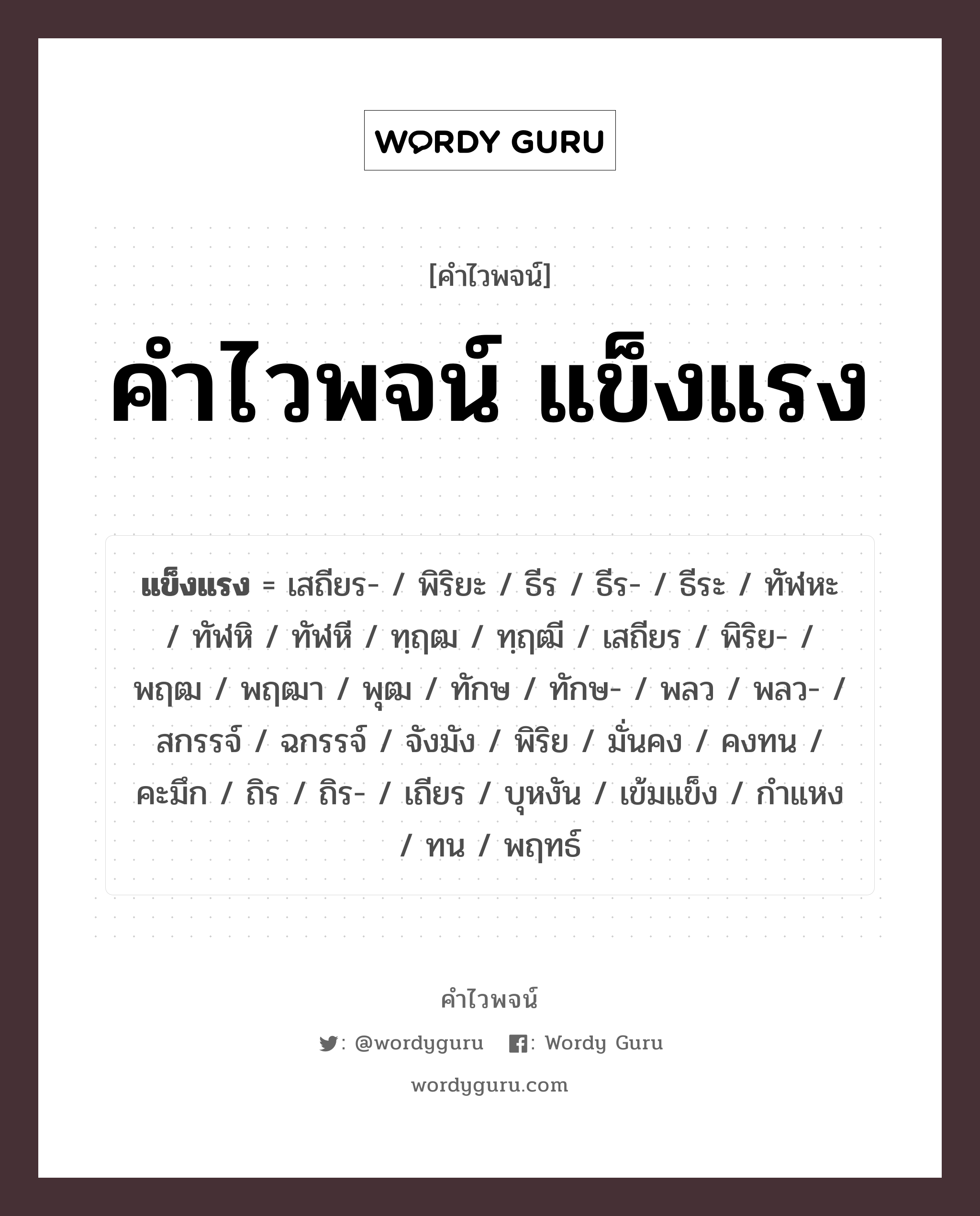 คำไวพจน์ แข็งแรง มีอะไรบ้าง?, คำศัพท์ มั่นคง ประเภทของคำ คำวิเศษณ์ ความหมาย มีกําลังมาก, ลํ่าสัน, มั่นคง, คงทน หมวด คำวิเศษณ์, คำไวพจน์ แข็งแรง