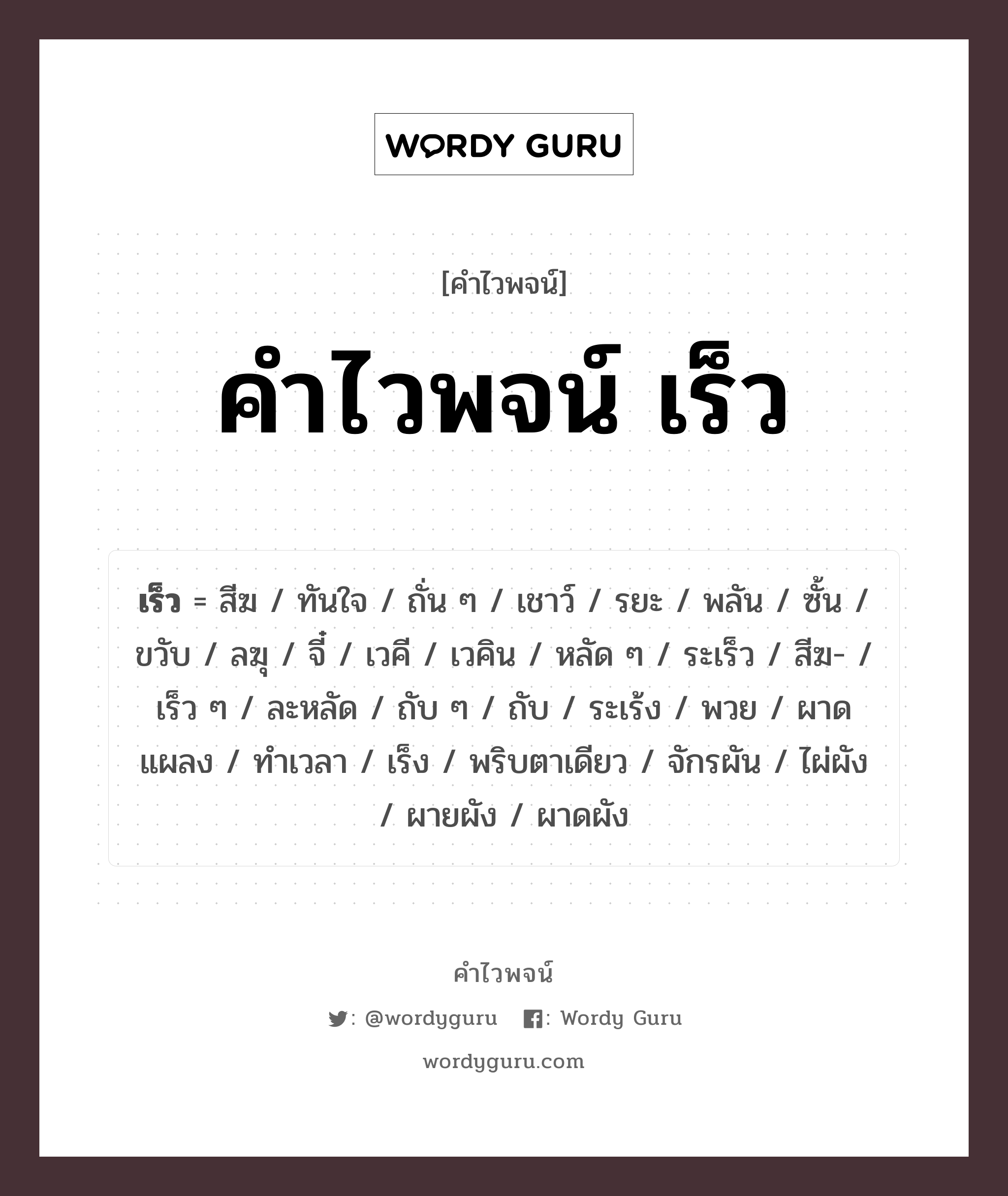 คำไวพจน์ เร็ว คืออะไร?, คำในภาษาไทย เร็ว ๆ