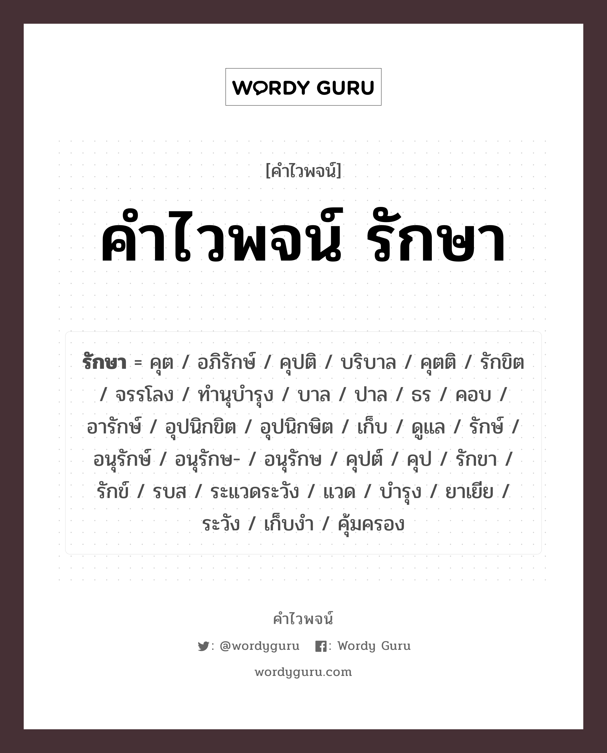 คำไวพจน์ รักษา มีอะไรบ้าง?, คำศัพท์ ดูแล