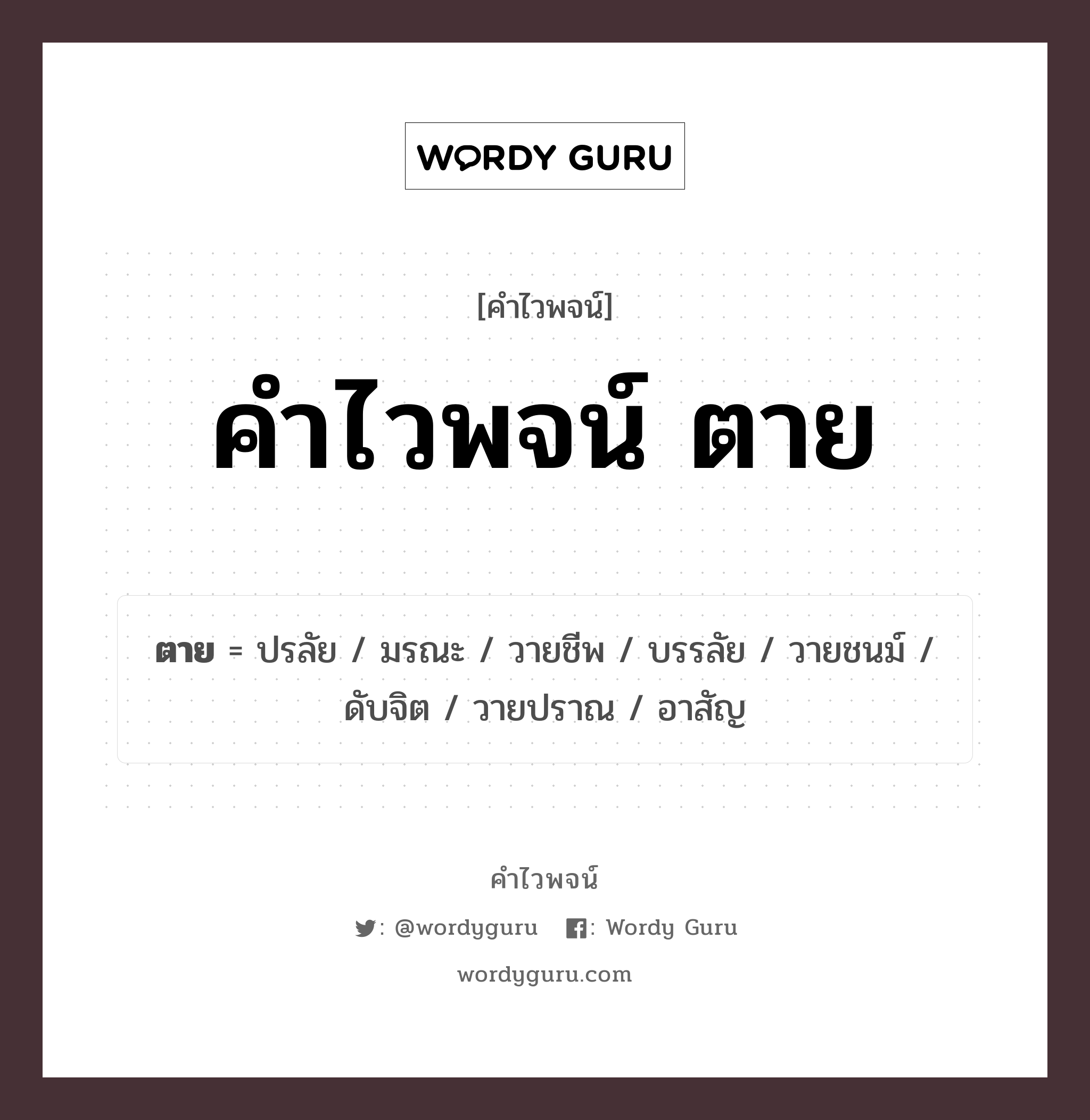 คำไวพจน์ ตาย คืออะไร?, คำในภาษาไทย วายปราณ กลุ่มคำไวพจน์ คำไวพจน์กลุ่ม เหตุการณ์