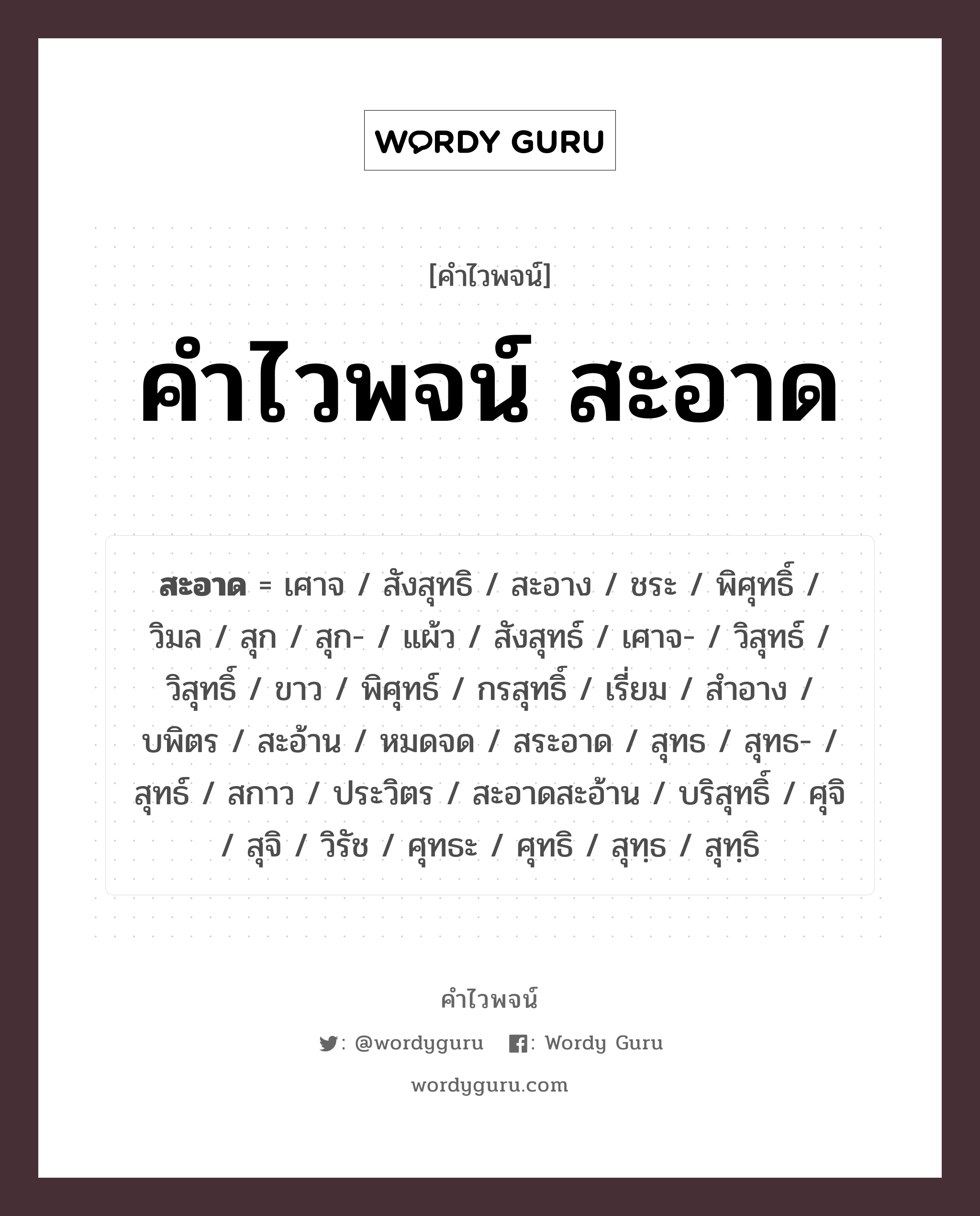 คำไวพจน์ สะอาด คืออะไร?, คำในภาษาไทย ขาว