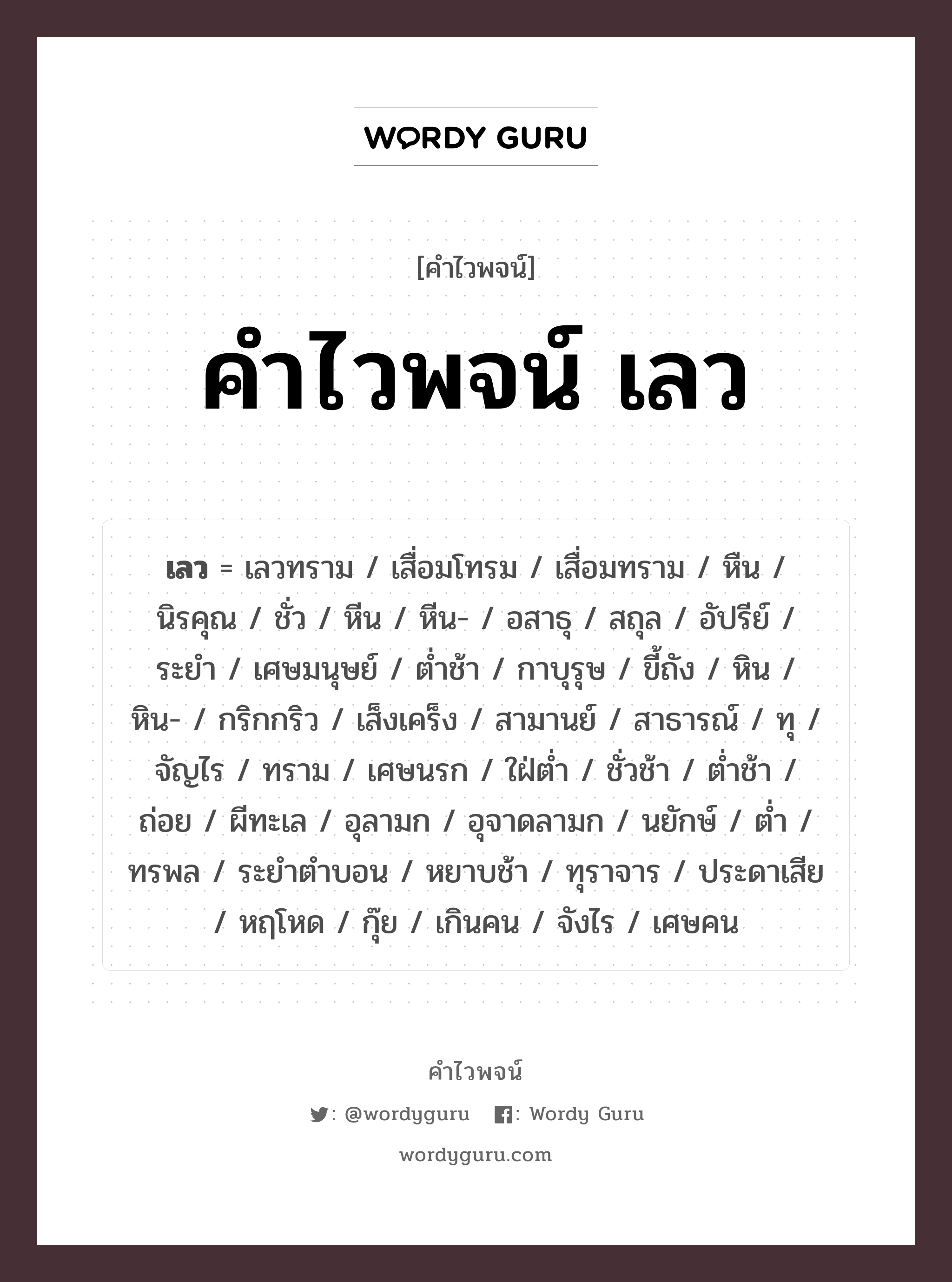 คำไวพจน์ เลว คืออะไร?, คำในภาษาไทย หิน