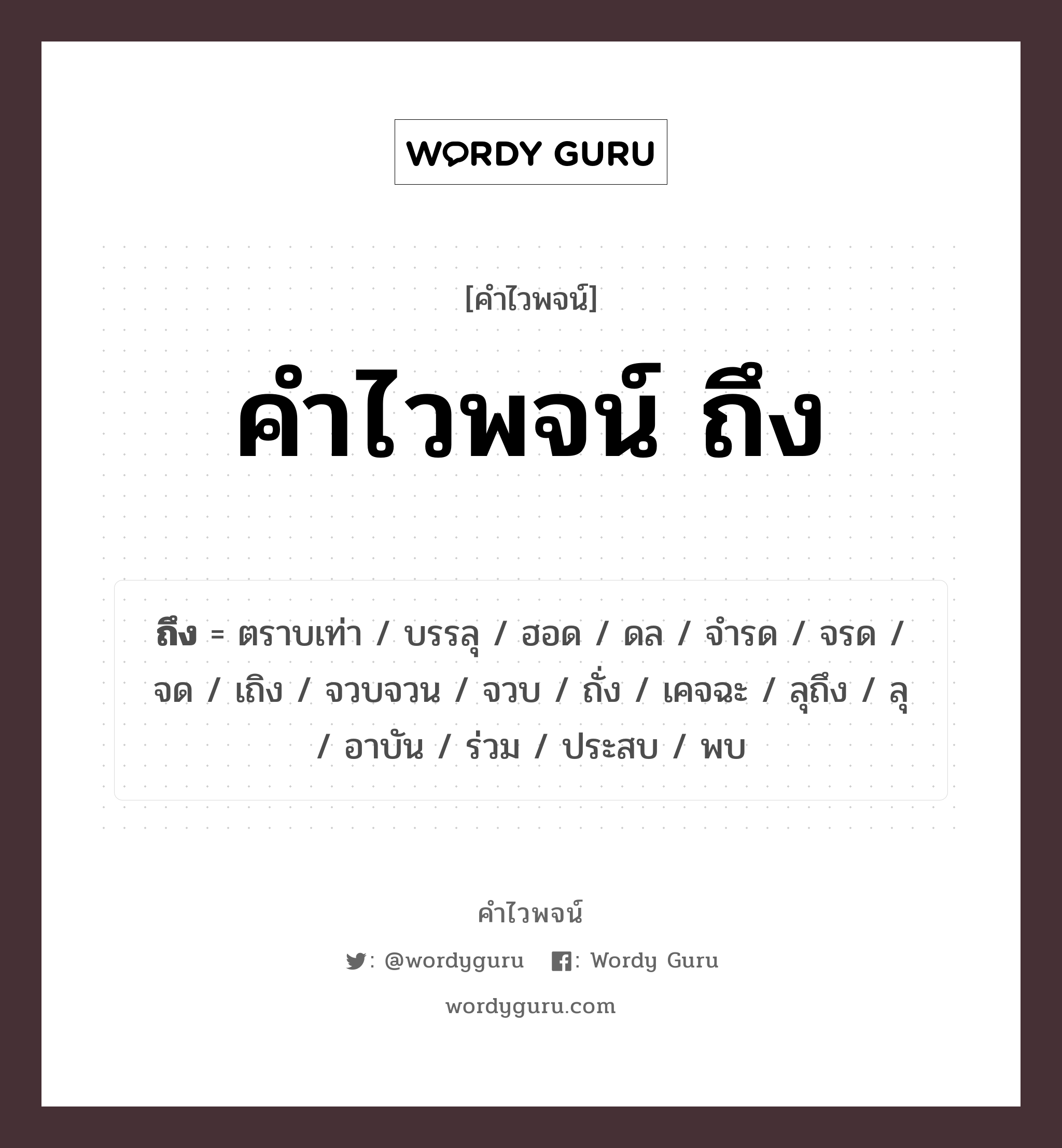 คำไวพจน์ ถึง มีอะไรบ้าง?, คำศัพท์ พบ