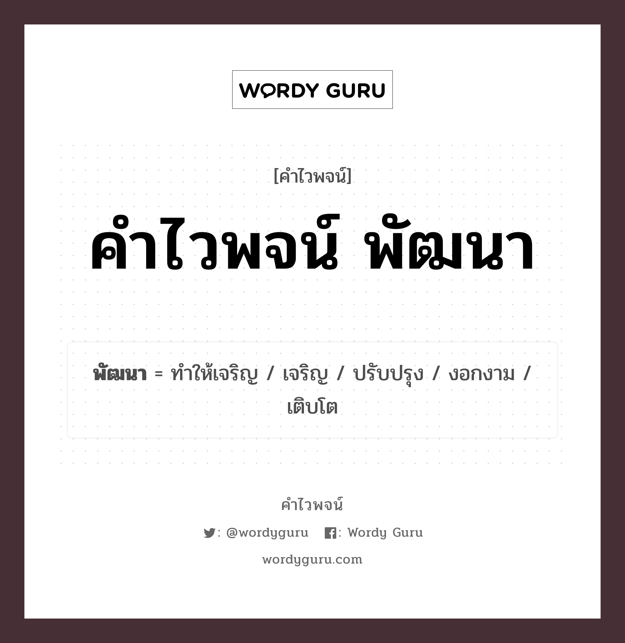 คำไวพจน์ พัฒนา คืออะไร?, คำในภาษาไทย เจริญ