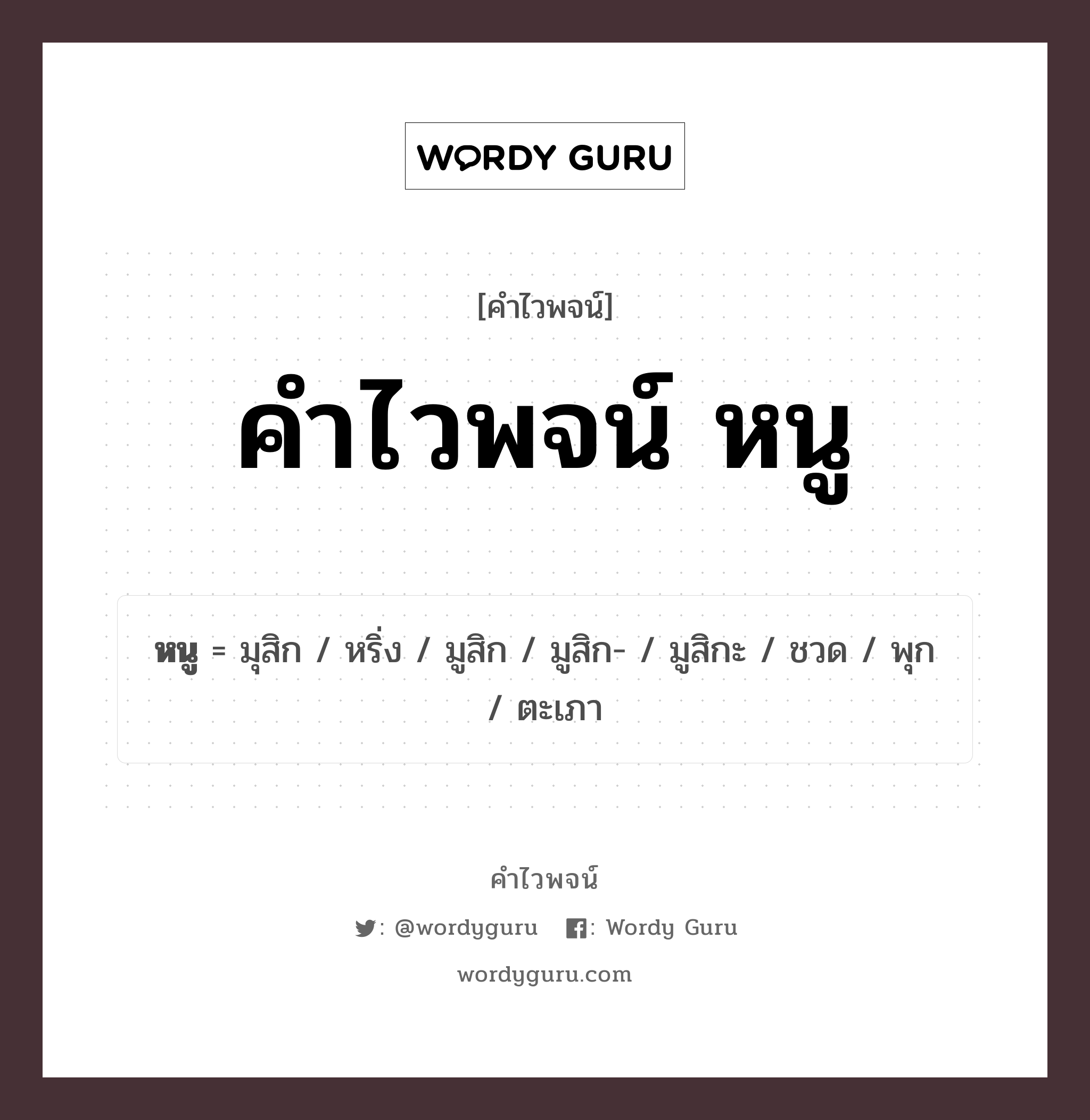 คำไวพจน์ หนู มีอะไรบ้าง?, คำศัพท์ ชวด กลุ่มคำไวพจน์ คำไวพจน์กลุ่ม สัตว์