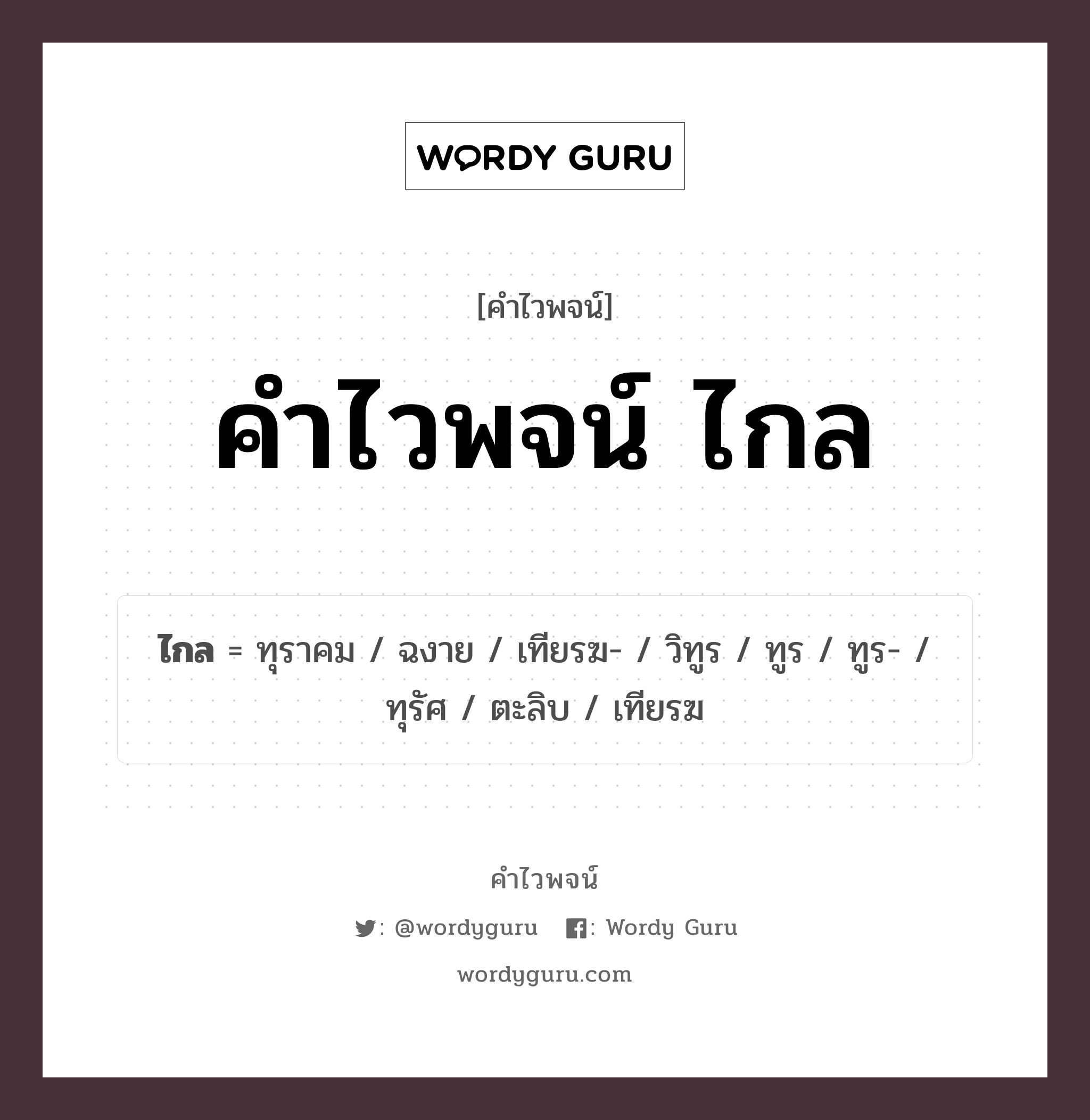 คำไวพจน์ ไกล คืออะไร?, คำในภาษาไทย ฉงาย กลุ่มคำไวพจน์ คำไวพจน์กลุ่ม วัดระยะ ประเภทของคำ คำวิเศษณ์ ความหมาย ห่าง, ยืดยาว หมวด คำวิเศษณ์, คำไวพจน์กลุ่ม วัดระยะ