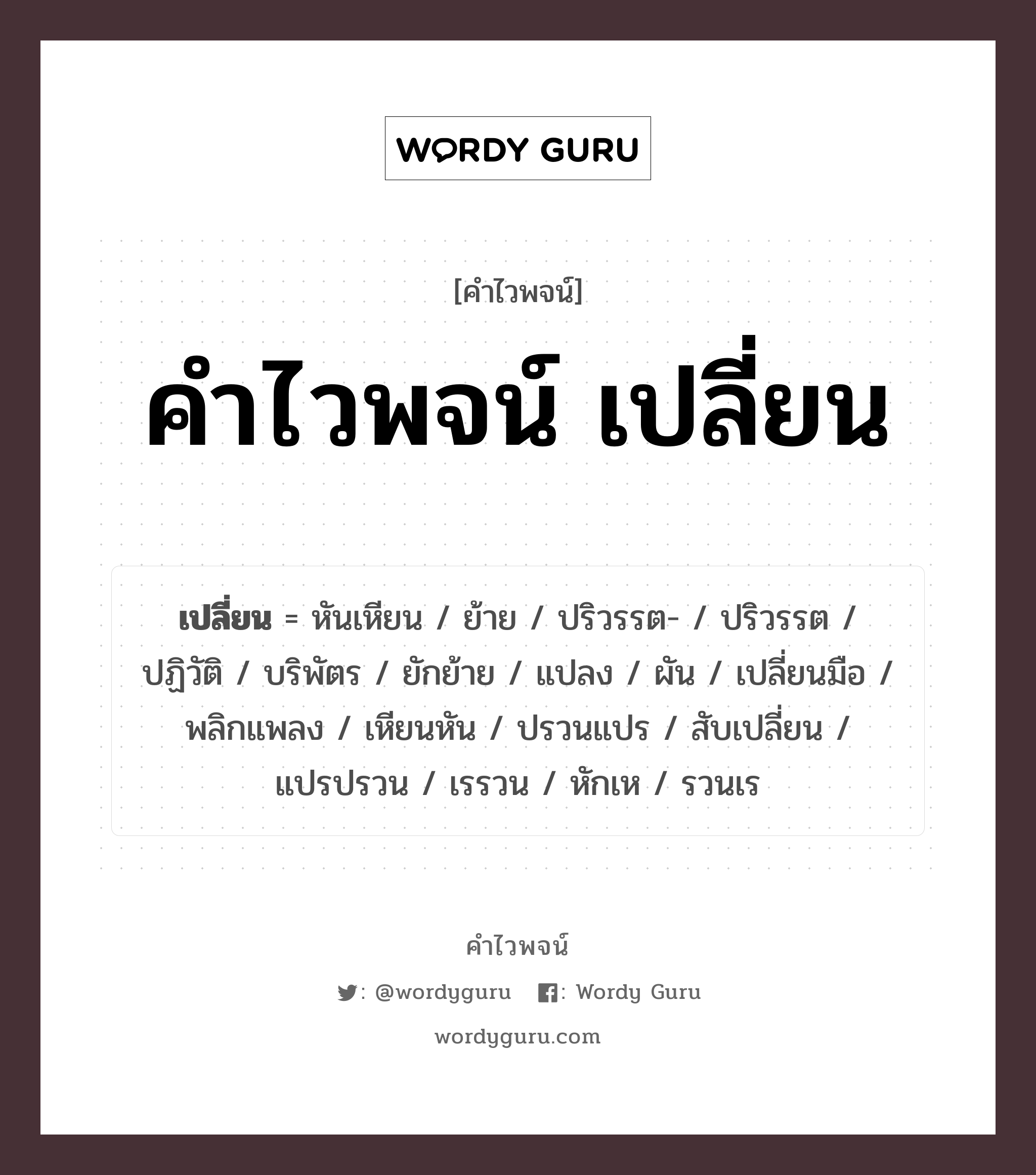 คำไวพจน์ เปลี่ยน มีอะไรบ้าง?, คำศัพท์ แปลง