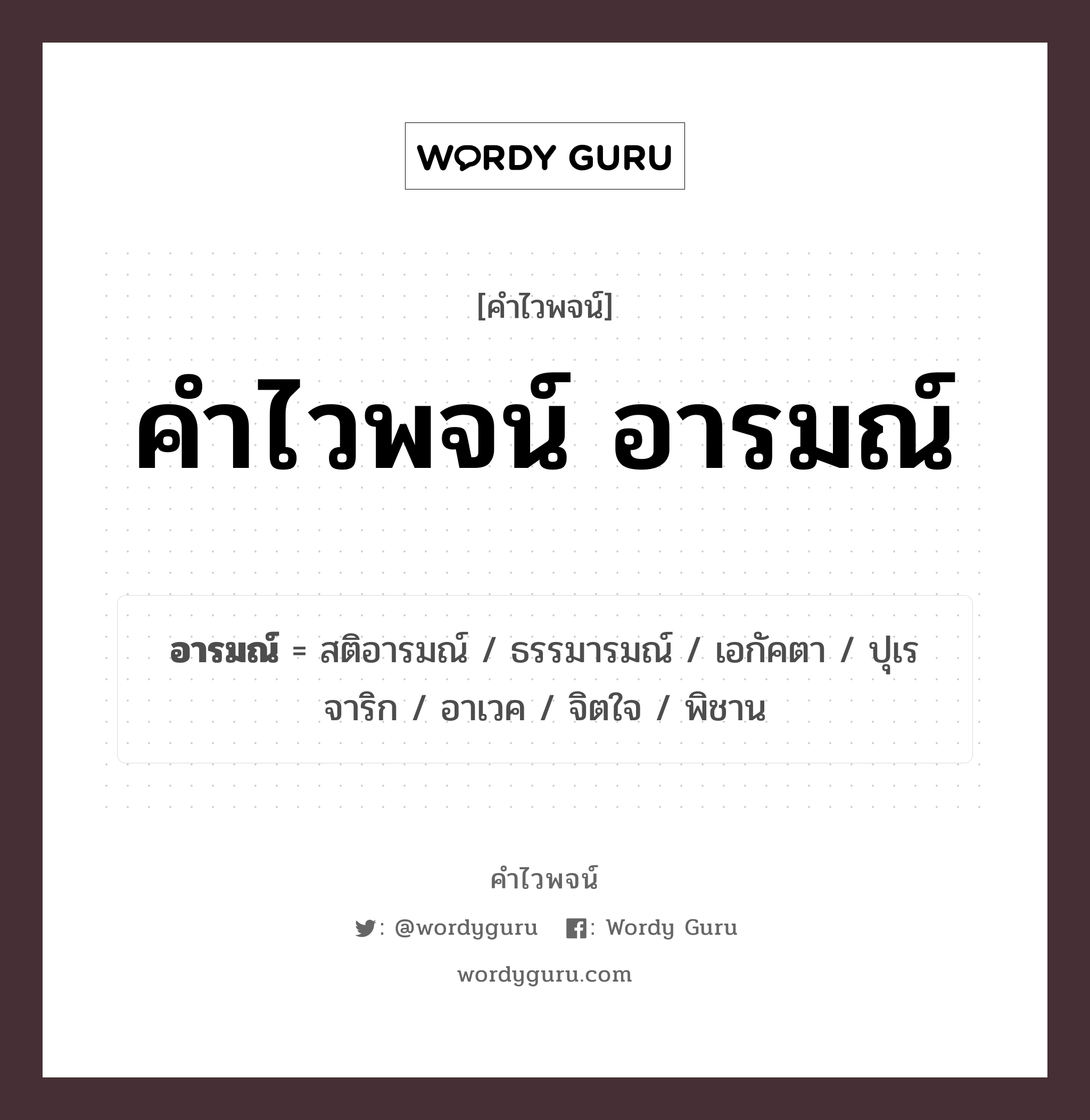 คำไวพจน์ อารมณ์ คืออะไร?, คำในภาษาไทย จิตใจ กลุ่มคำไวพจน์ คำไวพจน์กลุ่ม อารมณ์/ความรู้สึก