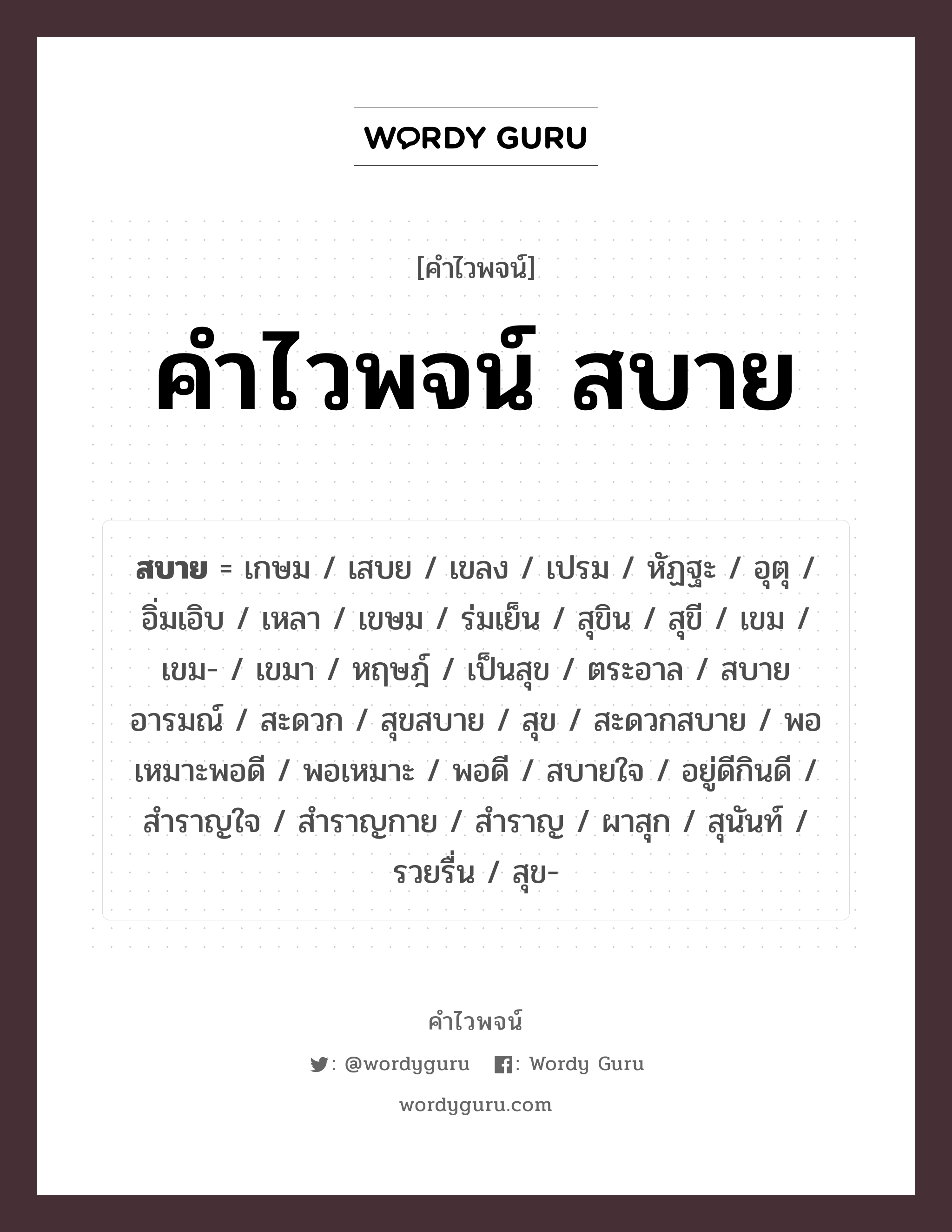 คำไวพจน์ สบาย มีอะไรบ้าง?, คำศัพท์ สุข กลุ่มคำไวพจน์ คำไวพจน์กลุ่ม อารมณ์/ความรู้สึก