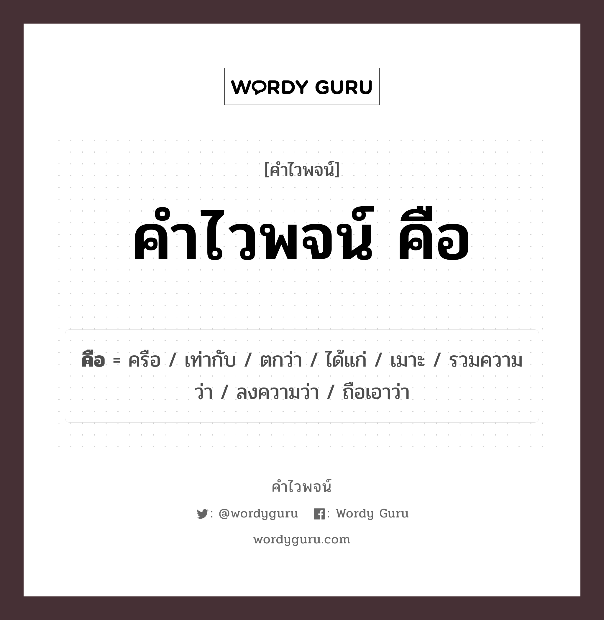 คำไวพจน์ คือ คืออะไร?, คำในภาษาไทย เท่ากับ ประเภทของคำ คำสันธาน ความหมาย เท่ากับ, ได้แก่ หมวด คำสันธาน, คำไวพจน์ คือ