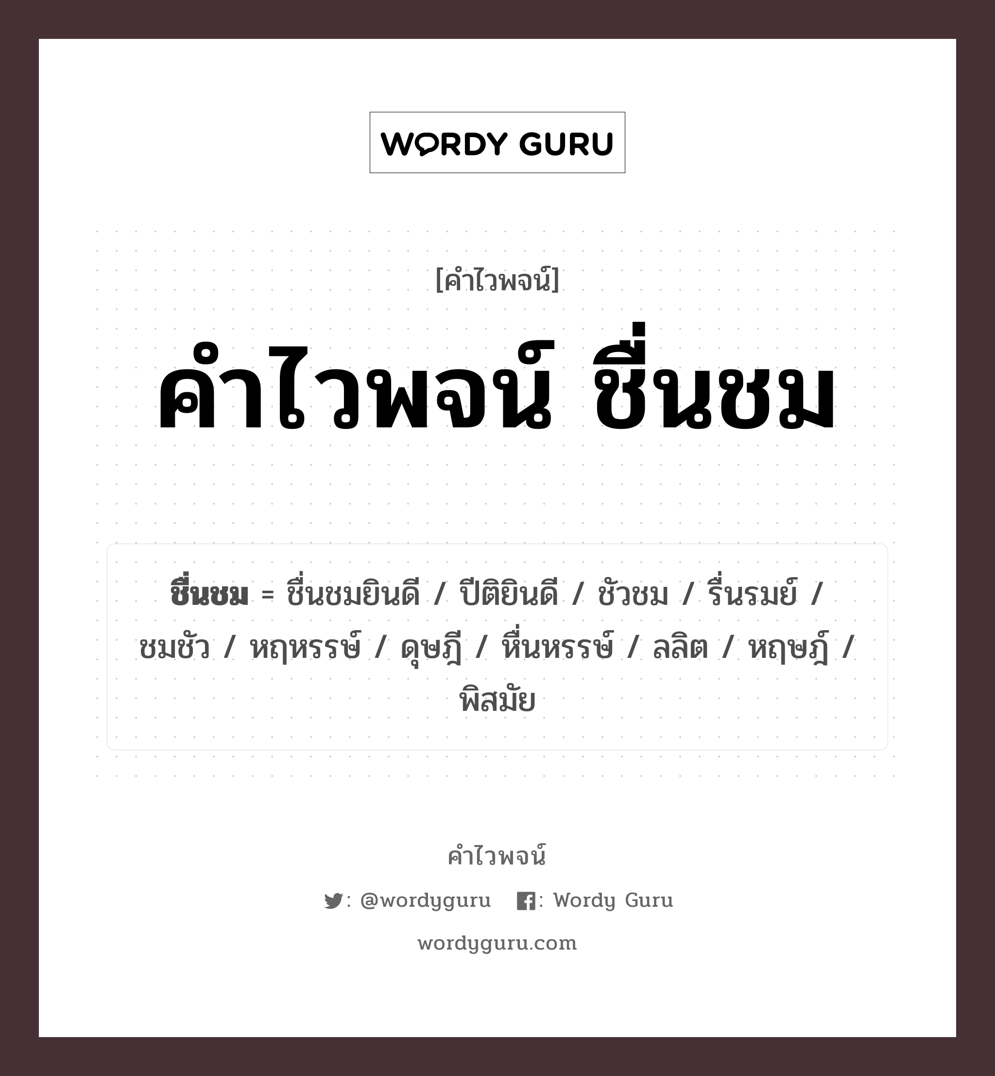 คำไวพจน์ ชื่นชม คืออะไร?, คำในภาษาไทย พิสมัย กลุ่มคำไวพจน์ คำไวพจน์กลุ่ม อารมณ์/ความรู้สึก