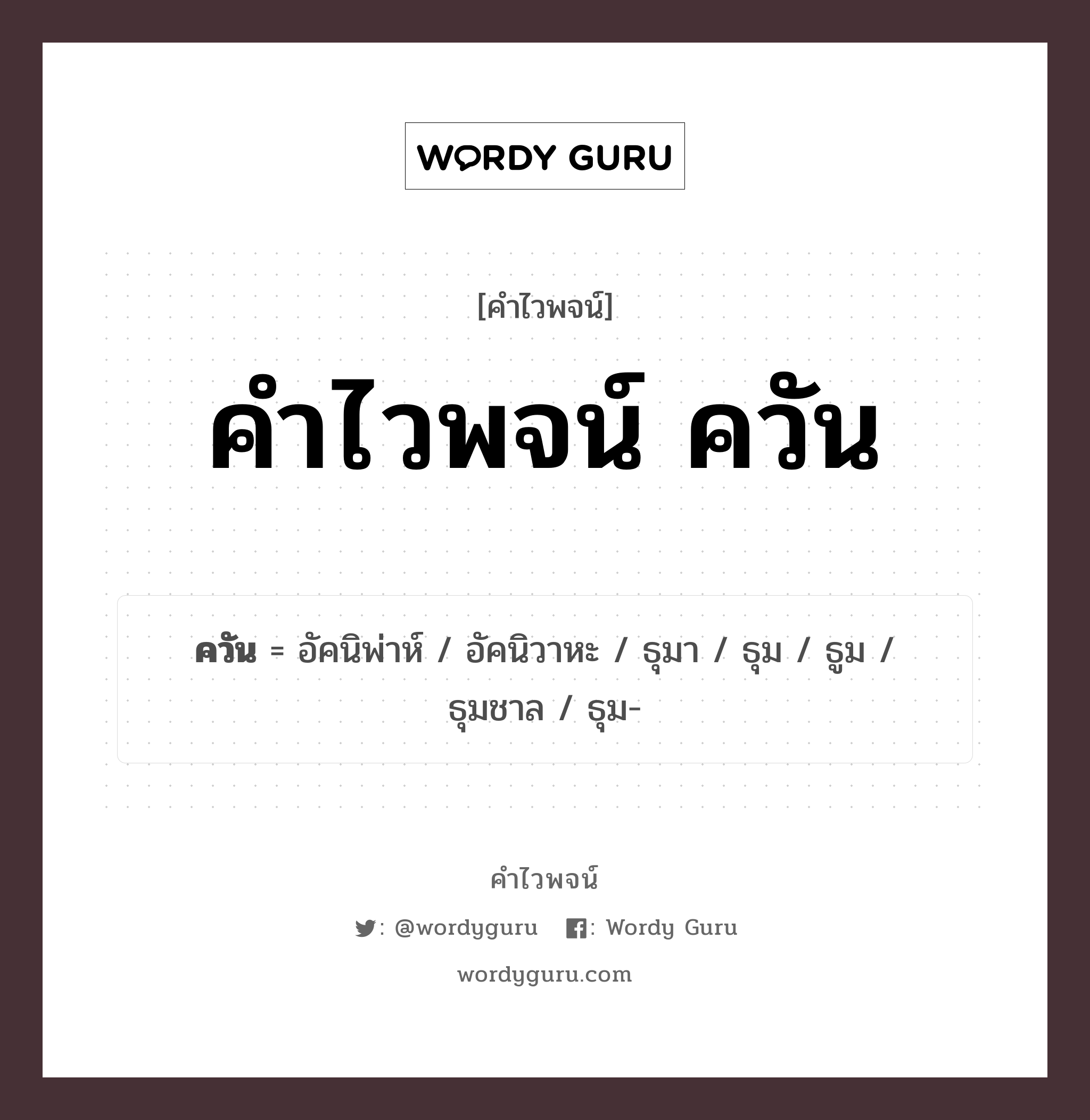 คำไวพจน์ ควัน มีอะไรบ้าง?, คำศัพท์ อัคนิพ่าห์ กลุ่มคำไวพจน์ คำไวพจน์กลุ่ม ธรรมชาติ ประเภทของคำ คำนาม ความหมาย สิ่งที่เห็นเป็นสีดําหรือขาวคล้ายหมอกลอยในอากาศ หมวด คำนาม, คำไวพจน์กลุ่ม ธรรมชาติ