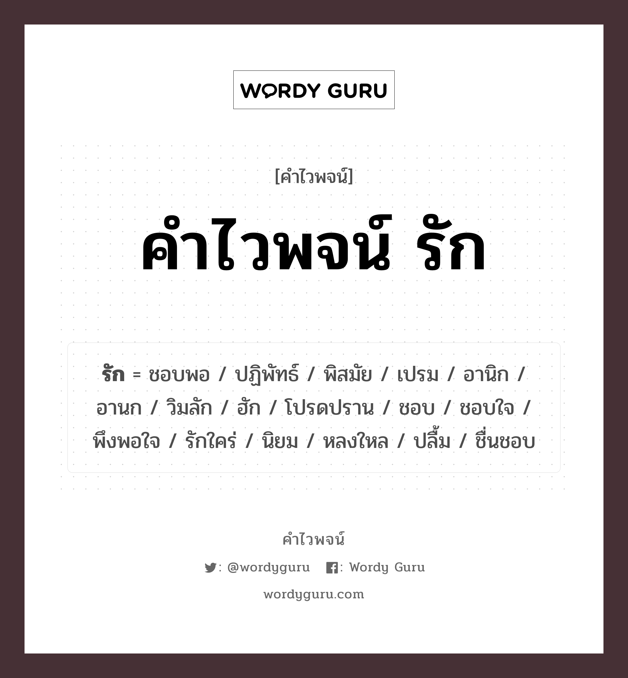 คำไวพจน์ รัก มีอะไรบ้าง?, คำศัพท์ ชอบ กลุ่มคำไวพจน์ อารมณ์/ความรู้สึก