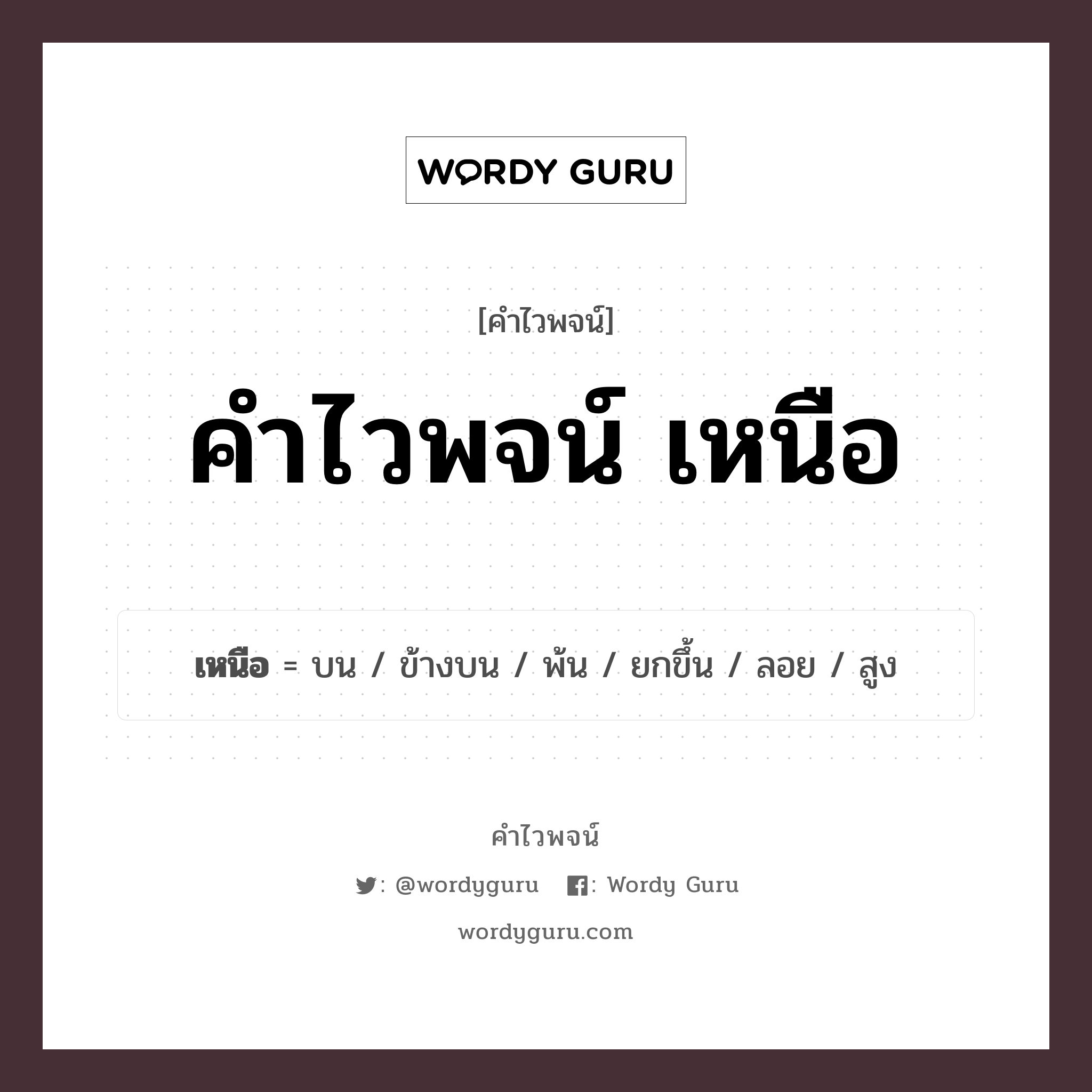 คำไวพจน์ เหนือ มีอะไรบ้าง?, คำศัพท์ สูง กลุ่มคำไวพจน์ คำไวพจน์กลุ่ม เปรียบเทียบ