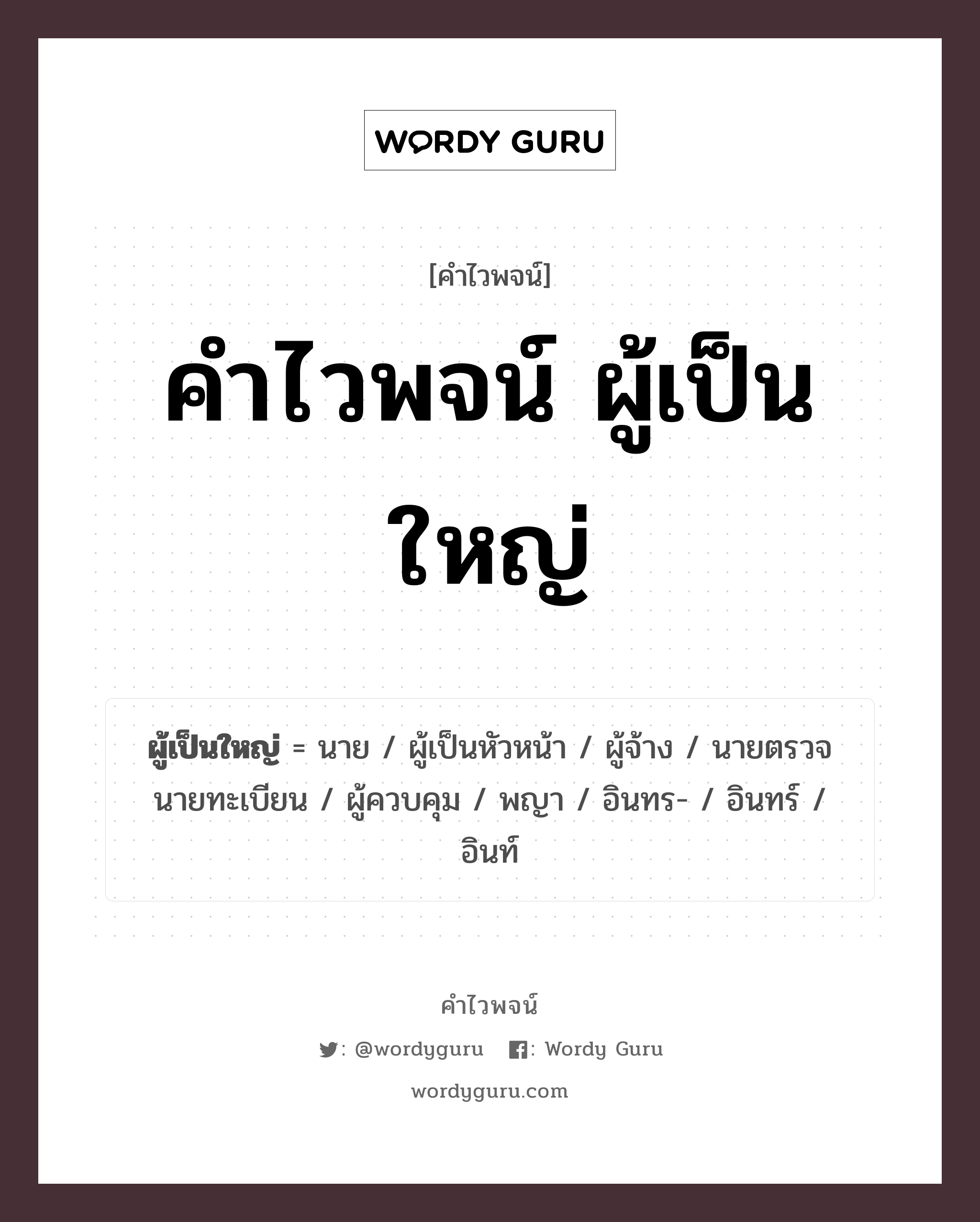 คำไวพจน์ ผู้เป็นใหญ่ มีอะไรบ้าง?, คำศัพท์ ผู้เป็นหัวหน้า กลุ่มคำไวพจน์ คำไวพจน์กลุ่ม คน/มนุษย์