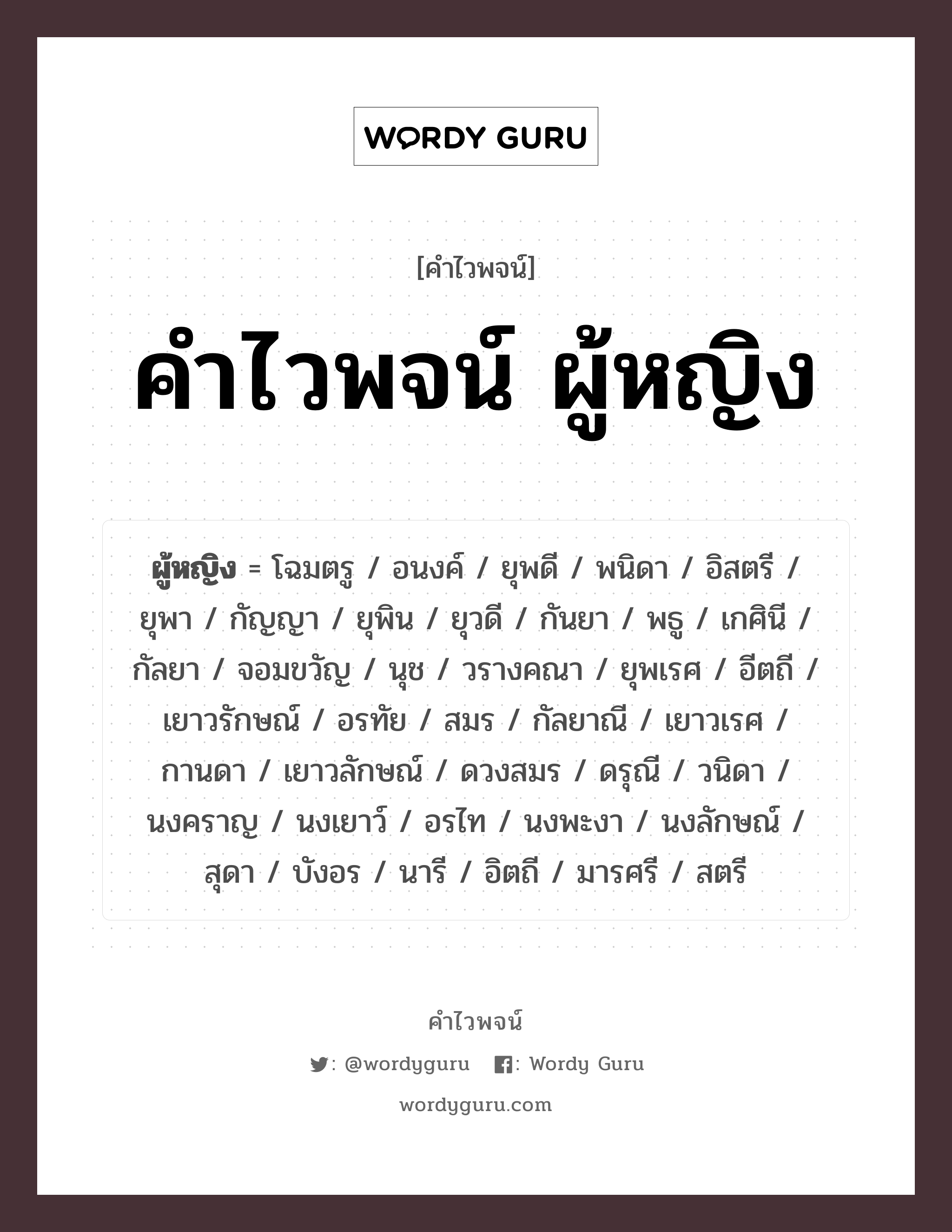 คำไวพจน์ ผู้หญิง คืออะไร?, คำในภาษาไทย ยุพิน กลุ่มคำไวพจน์ คำไวพจน์กลุ่ม คน/มนุษย์