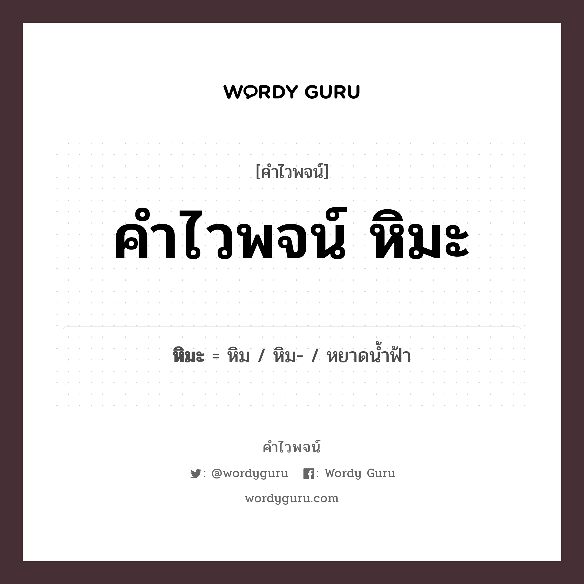 คำไวพจน์ หิมะ มีอะไรบ้าง?, คำศัพท์ หยาดน้ำฟ้า กลุ่มคำไวพจน์ ธรรมชาติ