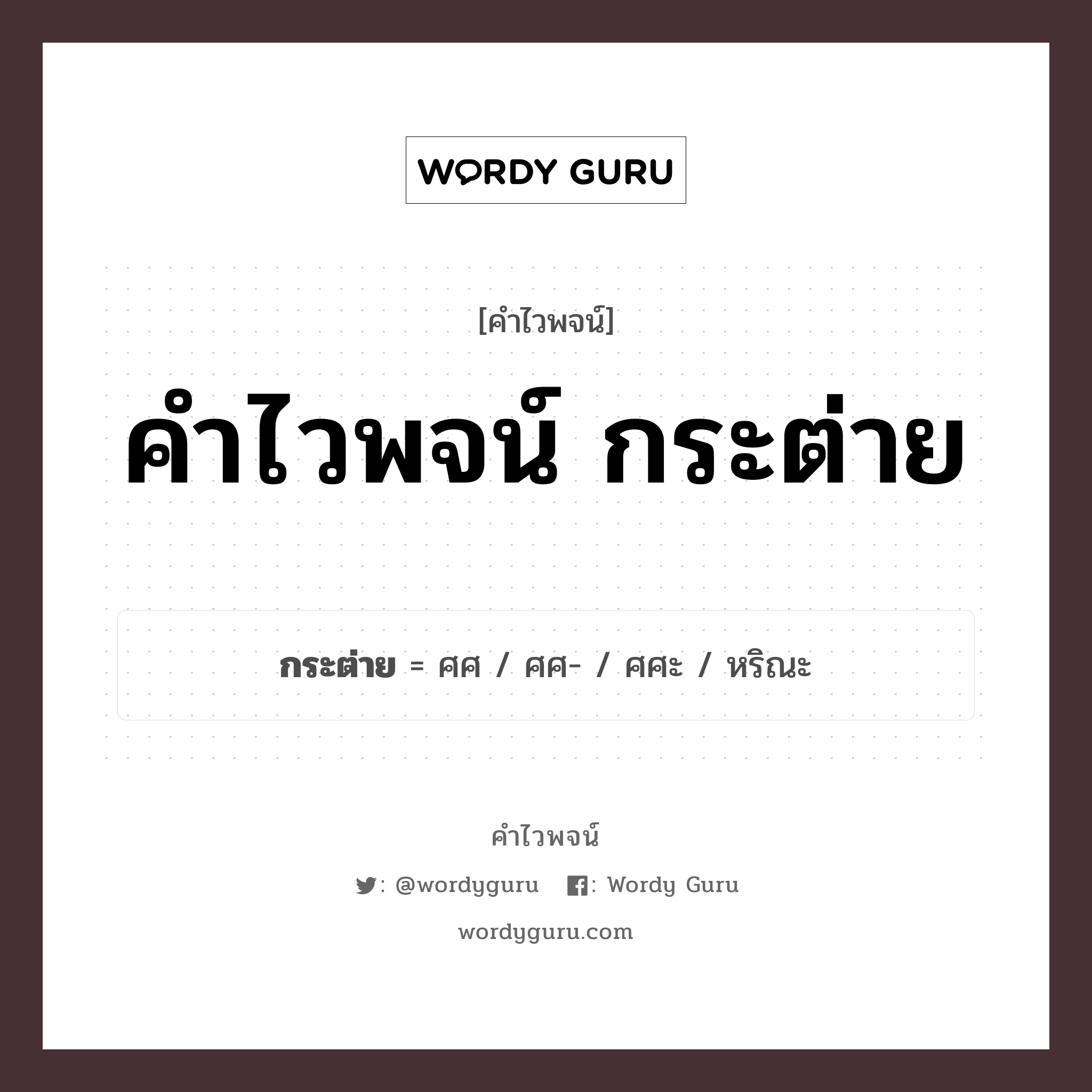 คำไวพจน์ กระต่าย มีอะไรบ้าง?, คำศัพท์ ศศ กลุ่มคำไวพจน์ คำไวพจน์กลุ่ม สัตว์ หมวด คำไวพจน์กลุ่ม สัตว์