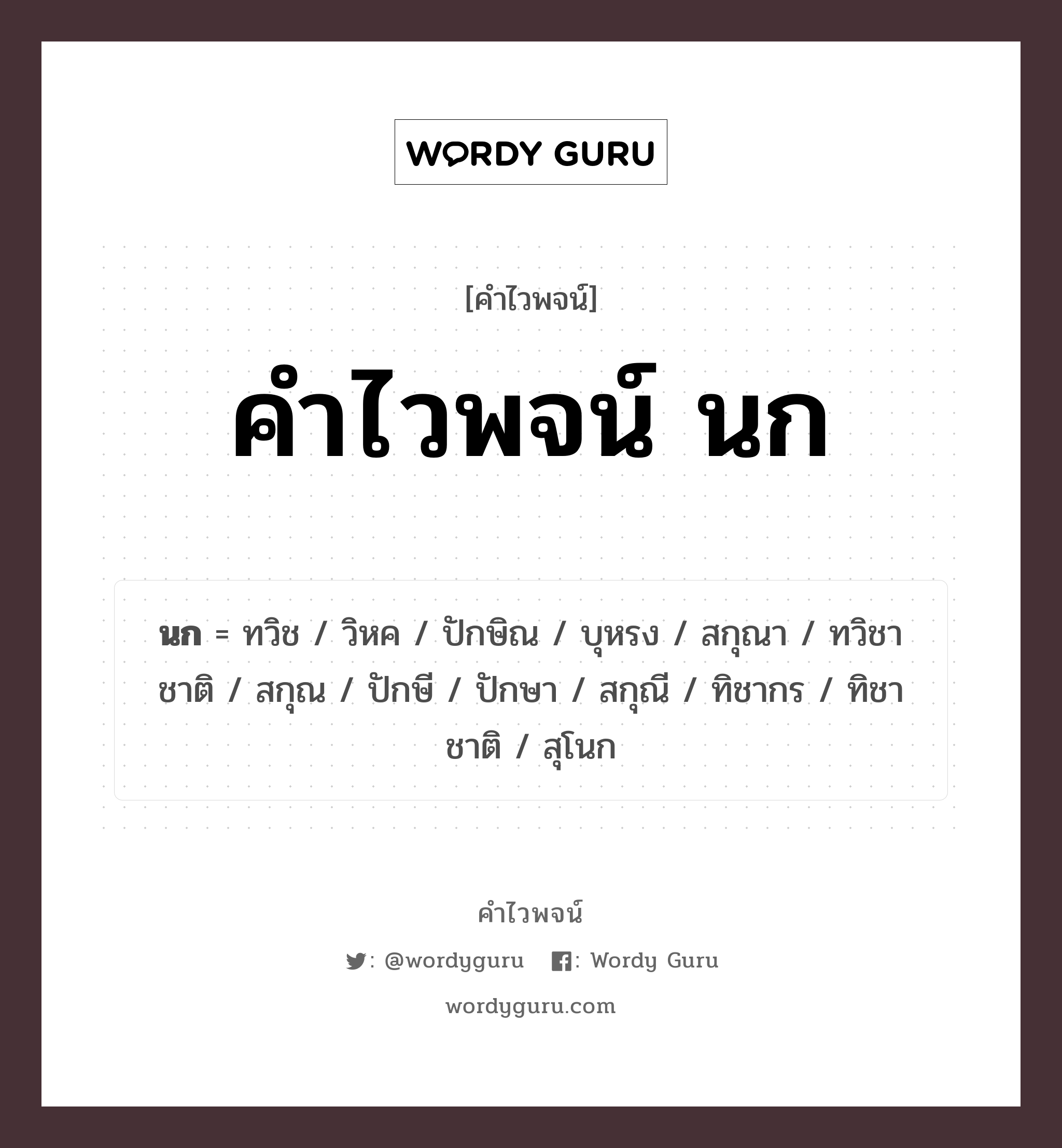 คำไวพจน์ นก มีอะไรบ้าง?, คำศัพท์ ทวิชาชาติ กลุ่มคำไวพจน์ คำไวพจน์กลุ่ม สัตว์