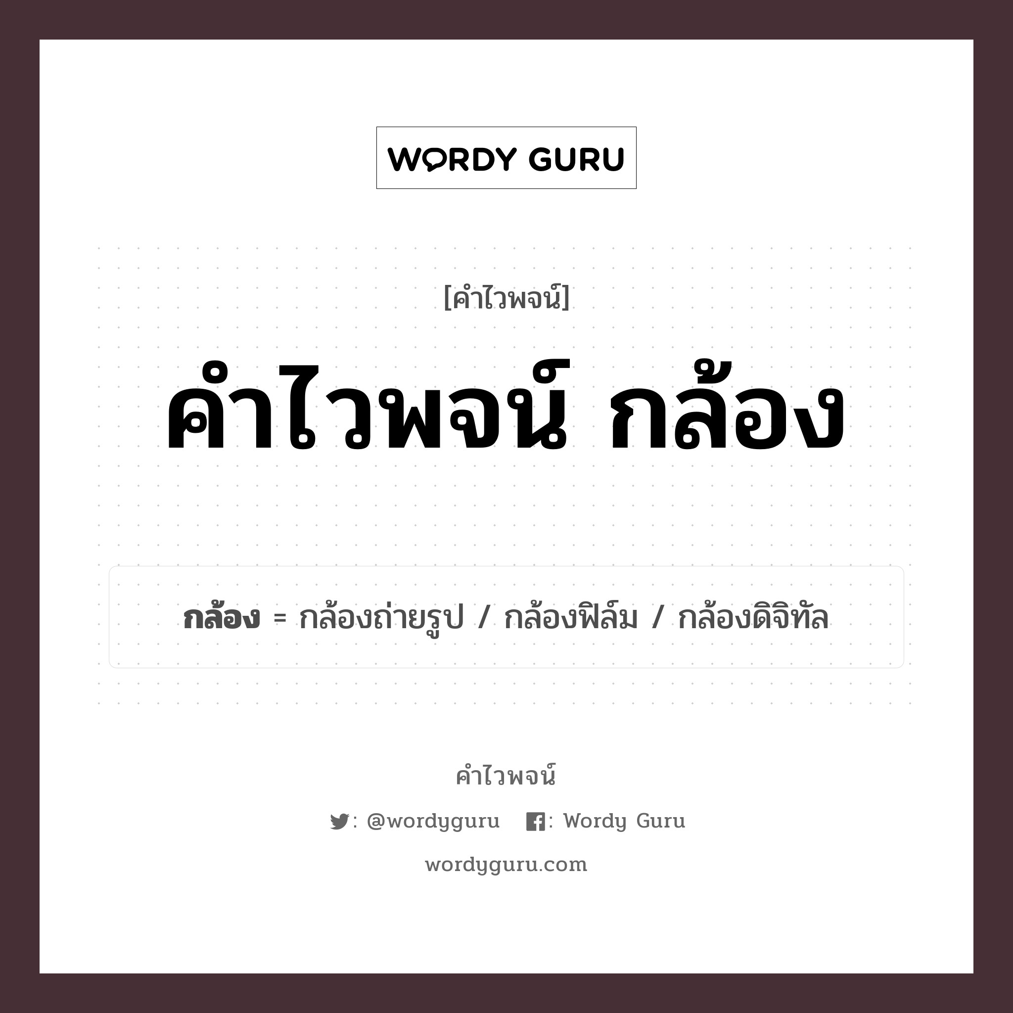 คำไวพจน์ กล้อง มีอะไรบ้าง?, คำศัพท์ กล้องถ่ายรูป กลุ่มคำไวพจน์ คำไวพจน์กลุ่ม ข้าวของเครื่องใช้ หมวด คำไวพจน์กลุ่ม ข้าวของเครื่องใช้