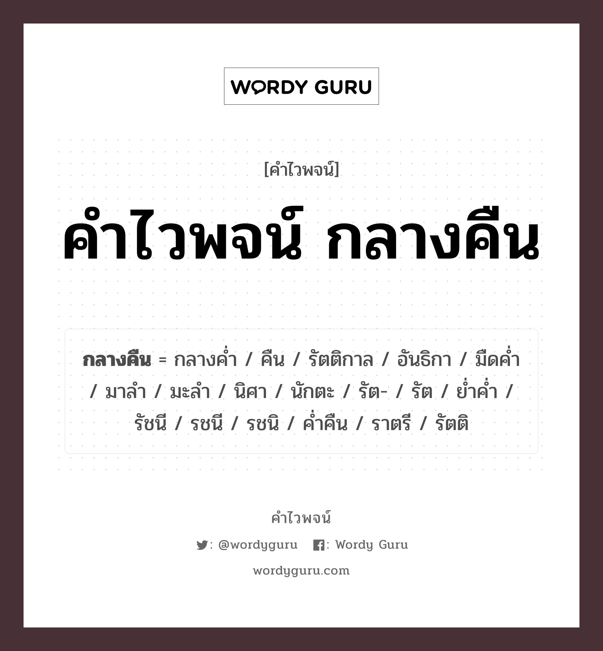 คำไวพจน์ กลางคืน มีอะไรบ้าง?, คำศัพท์ คืน กลุ่มคำไวพจน์ คำไวพจน์กลุ่ม กาล/เวลา หมวด คำไวพจน์กลุ่ม กาล/เวลา