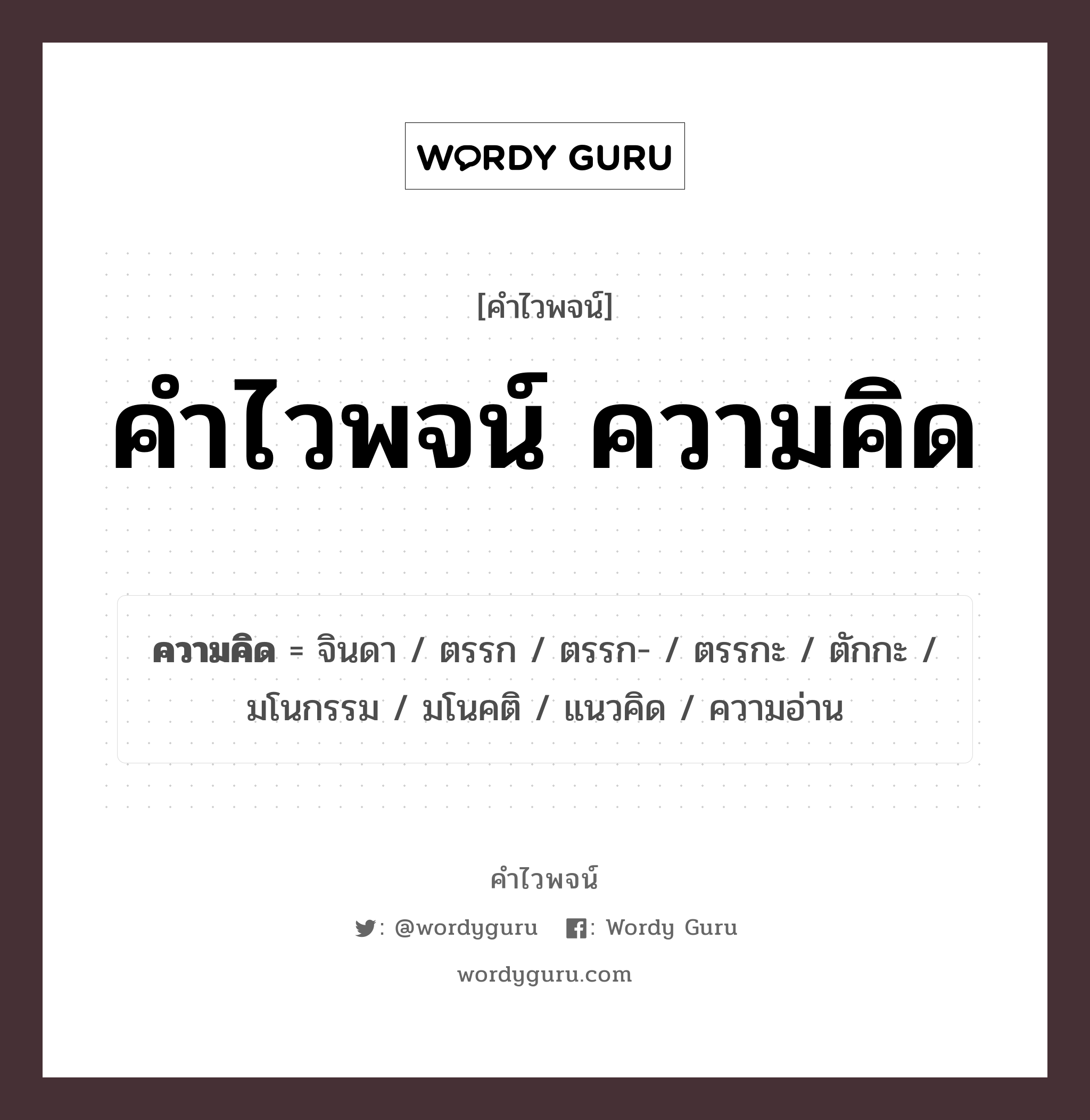 คำไวพจน์ ความคิด คืออะไร?, คำในภาษาไทย จินดา ประเภทของคำ คำนาม ความหมาย สิ่งที่นึกรู้ขึ้นในใจ หมวด คำนาม, คำไวพจน์ ความคิด