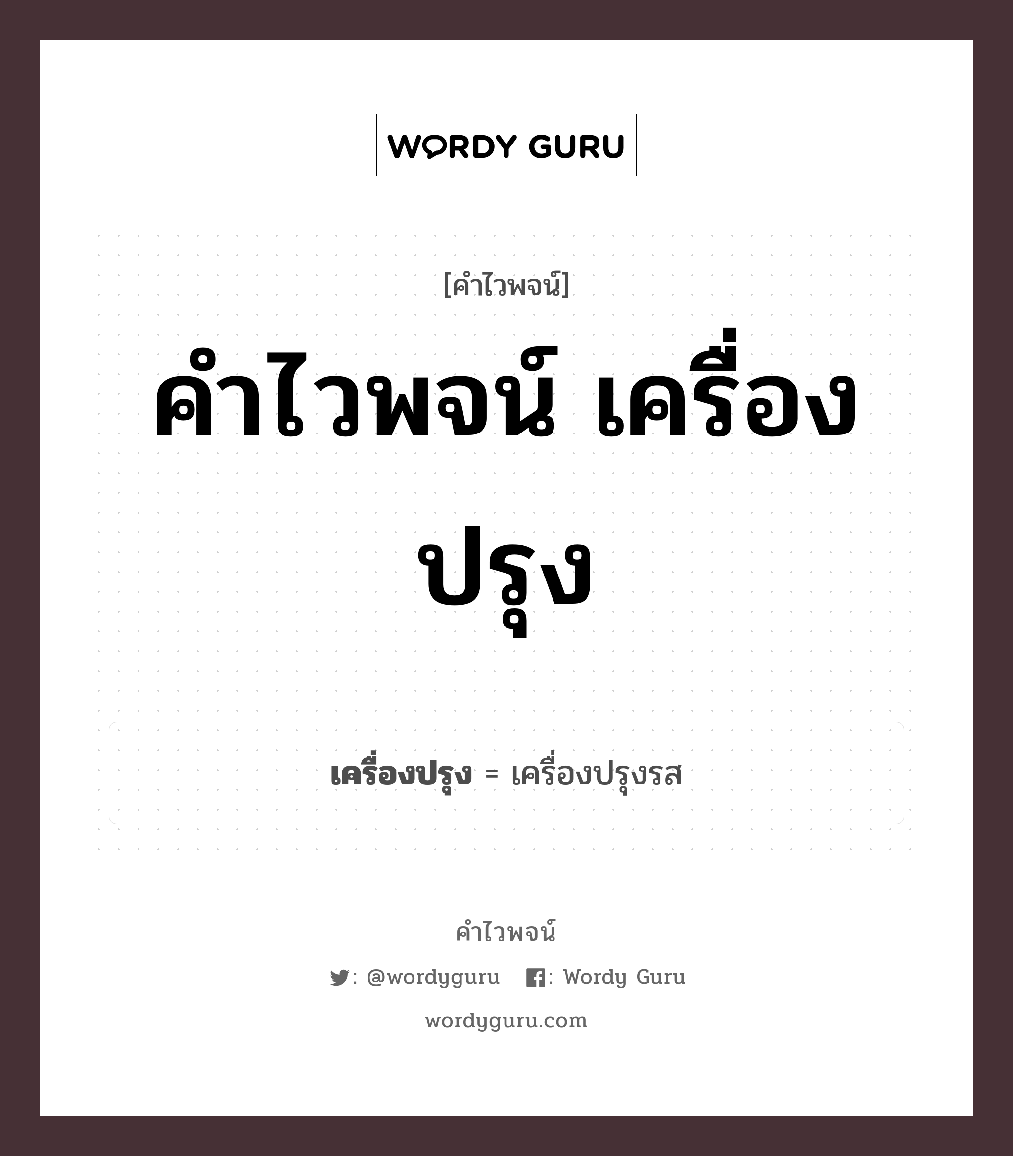 คำไวพจน์ เครื่องปรุง คืออะไร?, คำในภาษาไทย เครื่องปรุงรส กลุ่มคำไวพจน์ คำไวพจน์กลุ่ม อาหาร/เครื่องดื่ม ประเภทของคำ คำนาม ความหมาย สิ่งที่ใช้ในการปรุงอาหาร หมวด คำนาม, คำไวพจน์กลุ่ม อาหาร/เครื่องดื่ม