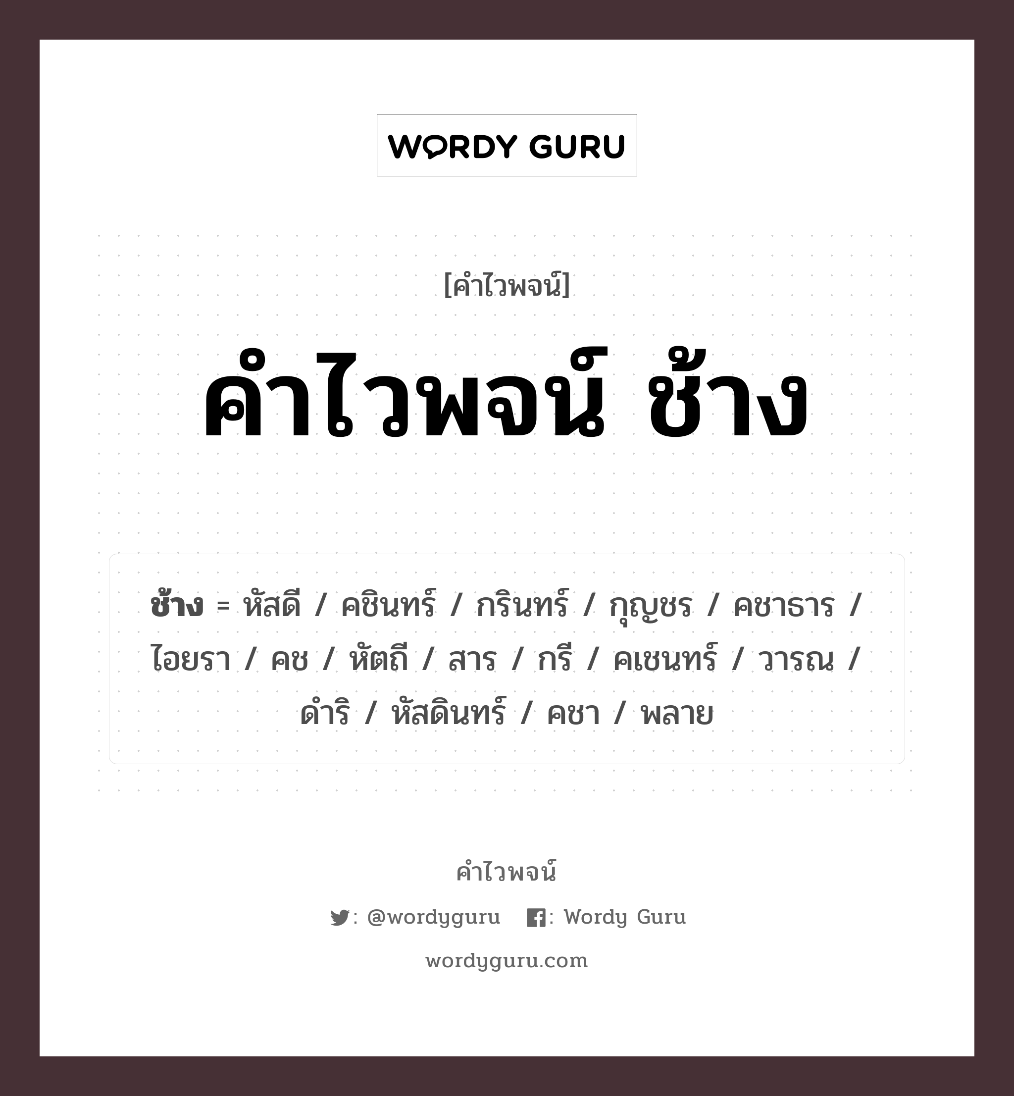 คำไวพจน์ ช้าง คืออะไร?, คำในภาษาไทย หัสดินทร์ กลุ่มคำไวพจน์ คำไวพจน์กลุ่ม สัตว์