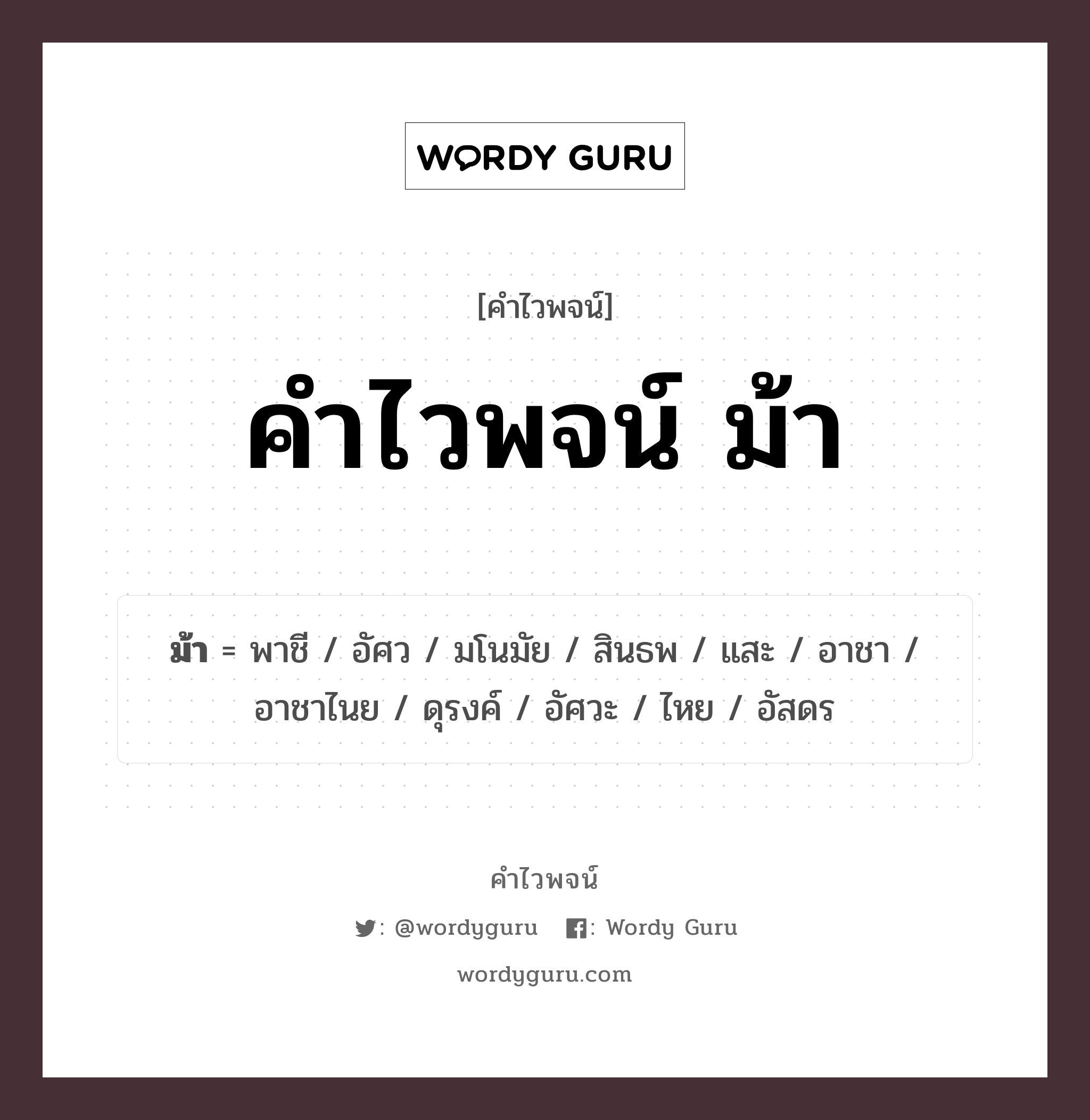 คำไวพจน์ ม้า มีอะไรบ้าง?, คำศัพท์ อาชา กลุ่มคำไวพจน์ คำไวพจน์กลุ่ม สัตว์