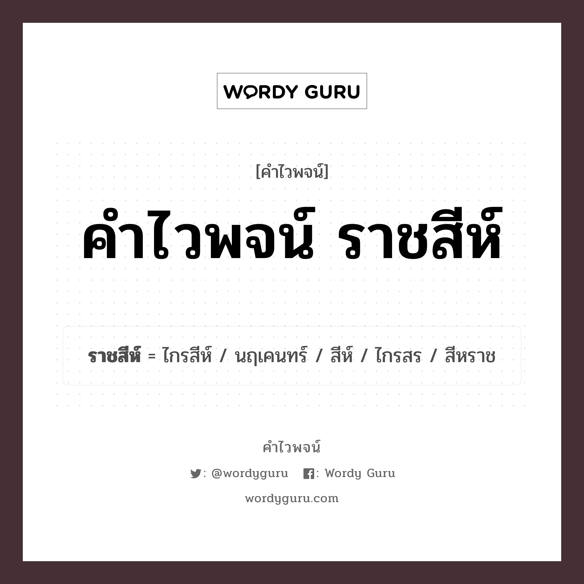 คำไวพจน์ ราชสีห์ มีอะไรบ้าง?, คำศัพท์ นฤเคนทร์ กลุ่มคำไวพจน์ คำไวพจน์กลุ่ม สัตว์