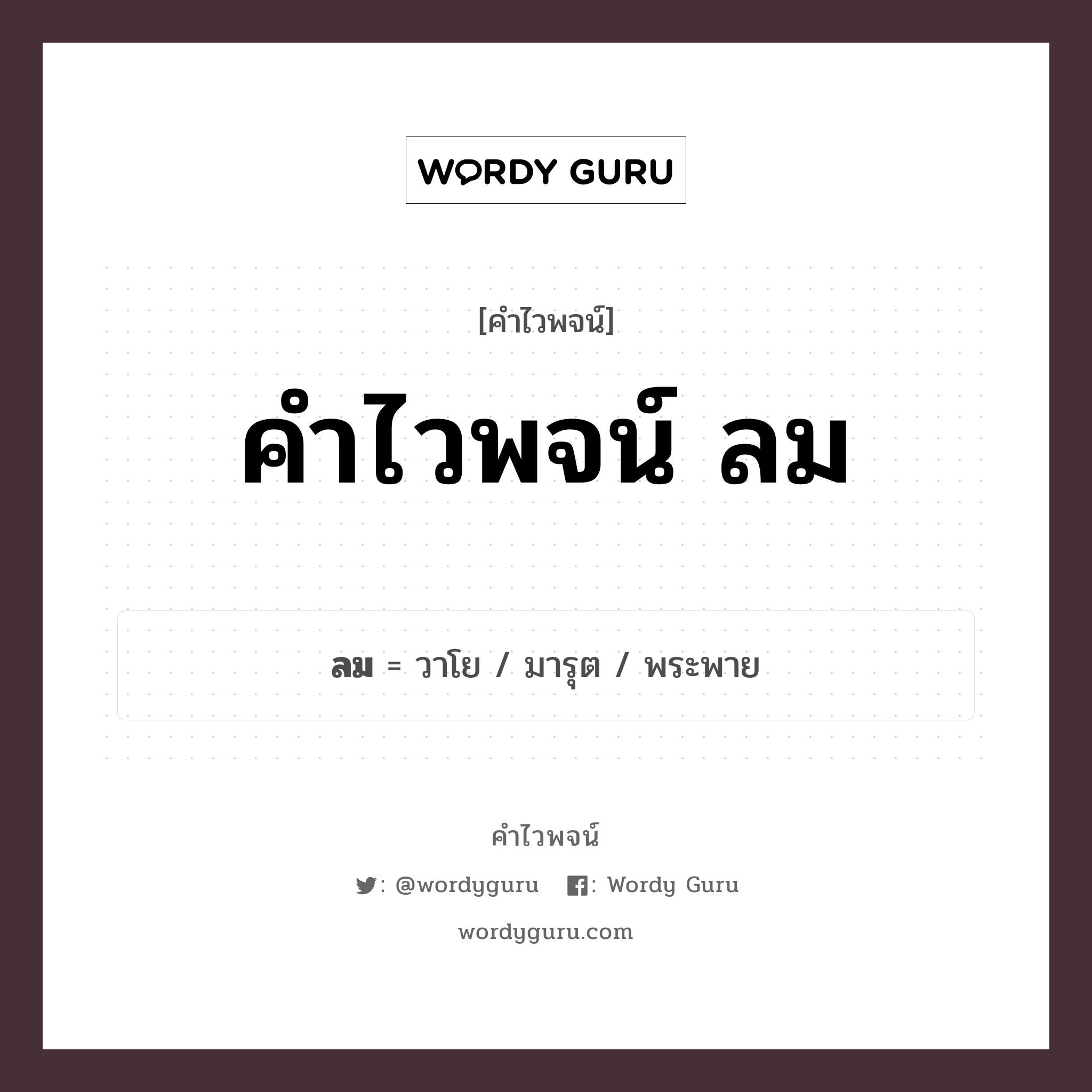 คำไวพจน์ ลม คืออะไร?, คำในภาษาไทย พระพาย กลุ่มคำไวพจน์ คำไวพจน์กลุ่ม ธรรมชาติ