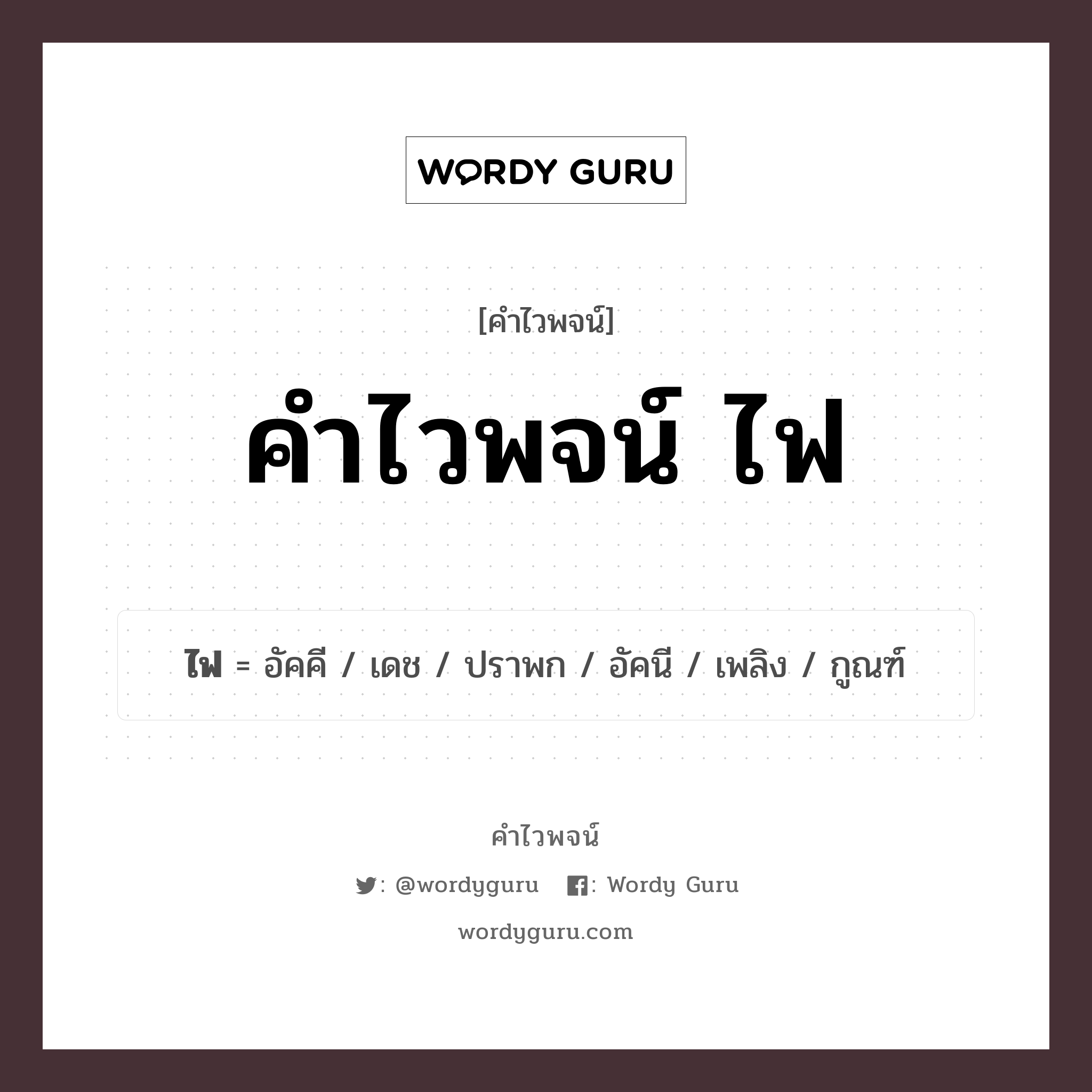 คำไวพจน์ ไฟ มีอะไรบ้าง?, คำศัพท์ เพลิง กลุ่มคำไวพจน์ คำไวพจน์กลุ่ม ธรรมชาติ