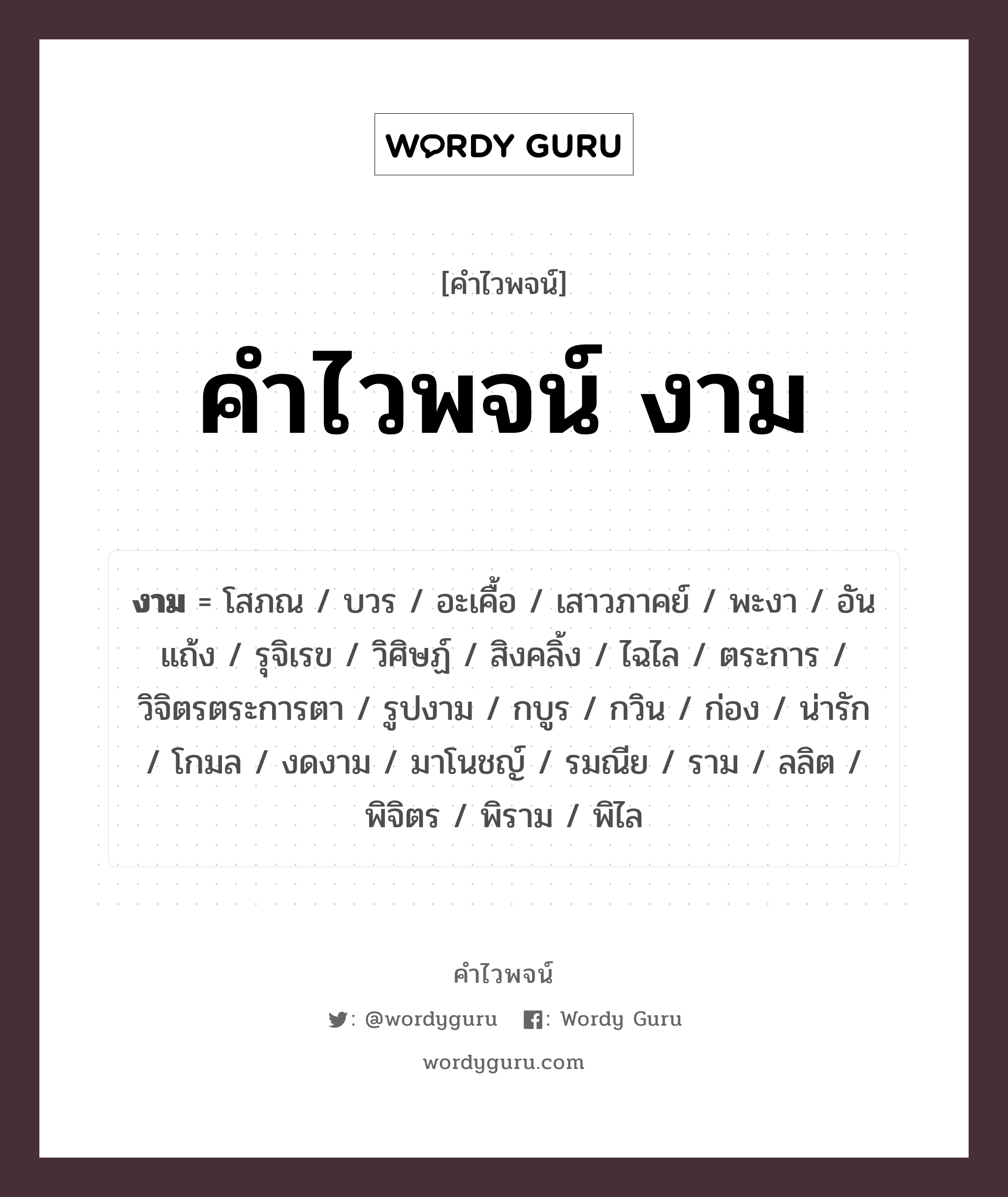 คำไวพจน์ งาม มีอะไรบ้าง?, คำศัพท์ โสภณ ประเภทของคำ คำวิเศษณ์ ความหมาย ลักษณะที่เห็นแล้วชวนให้ชื่นชมหรือพึงใจ หมวด คำวิเศษณ์, คำไวพจน์ งาม