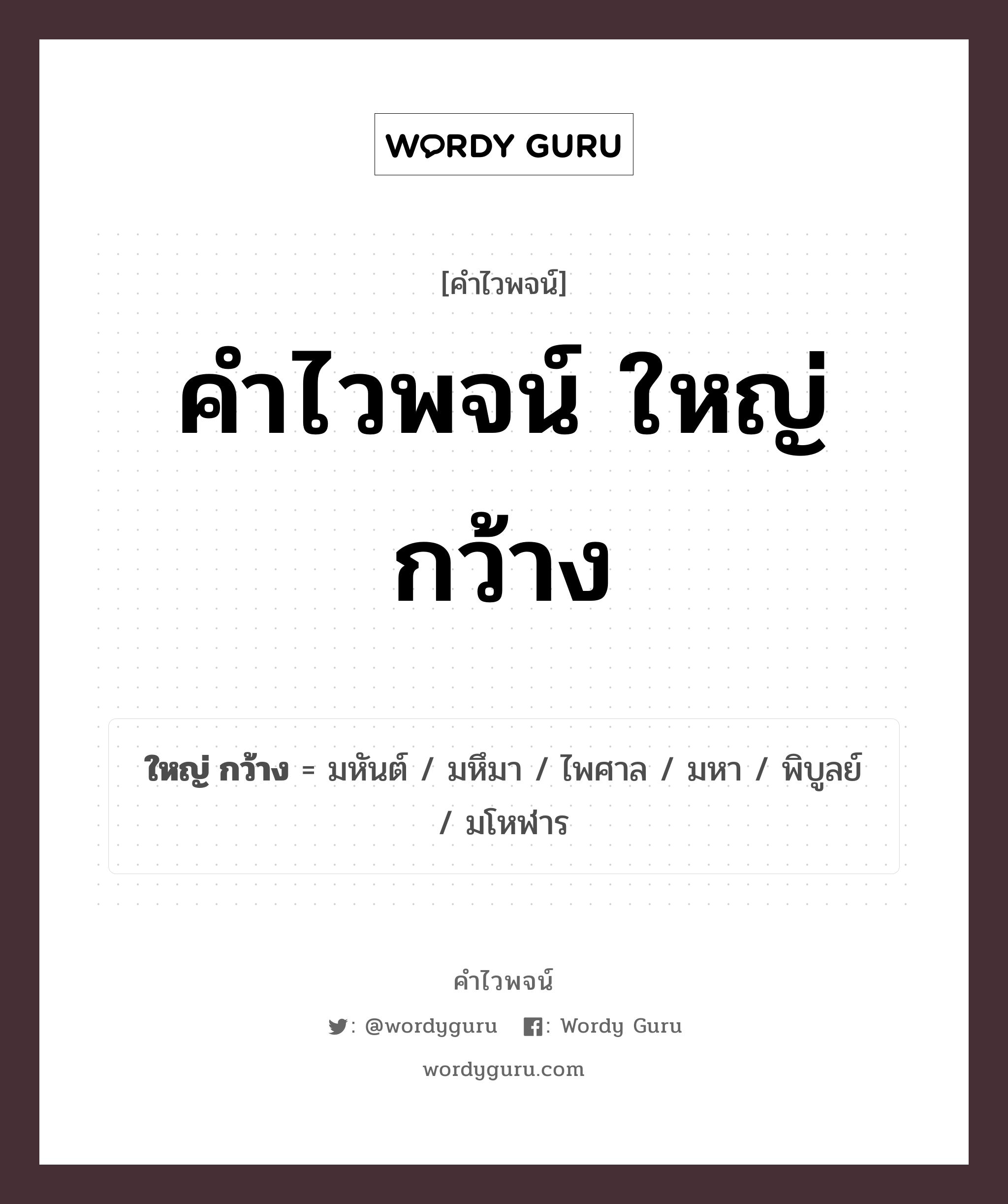 คำไวพจน์ ใหญ่ กว้าง มีอะไรบ้าง?, คำศัพท์ พิบูลย์ กลุ่มคำไวพจน์ คำไวพจน์กลุ่ม บอกปริมาณ/ขนาด