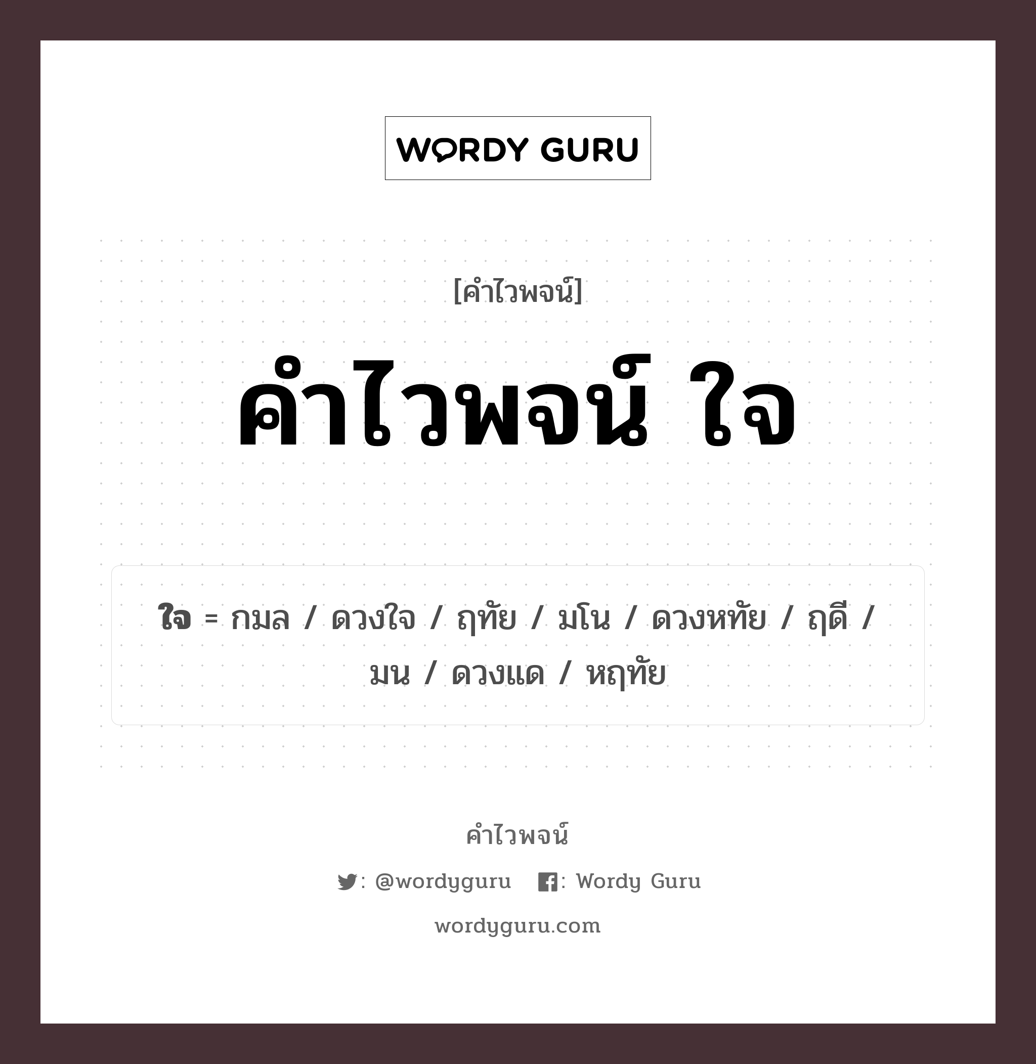 คำไวพจน์ ใจ คืออะไร?, คำในภาษาไทย ดวงใจ กลุ่มคำไวพจน์ คำไวพจน์กลุ่ม อวัยวะ/ร่างกาย