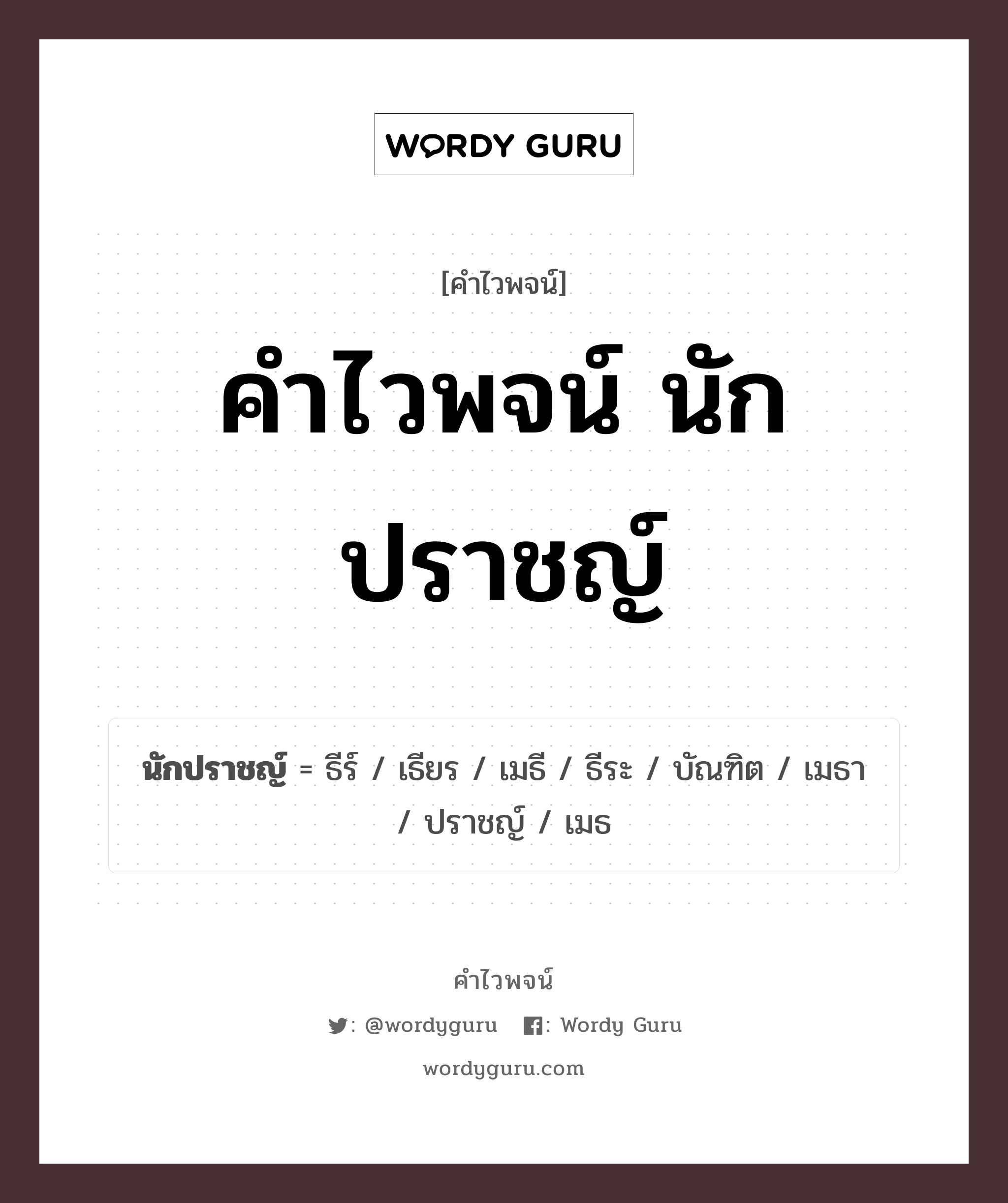 คำไวพจน์ นักปราชญ์ คืออะไร?, คำในภาษาไทย ปราชญ์ กลุ่มคำไวพจน์ คำไวพจน์กลุ่ม คน/มนุษย์