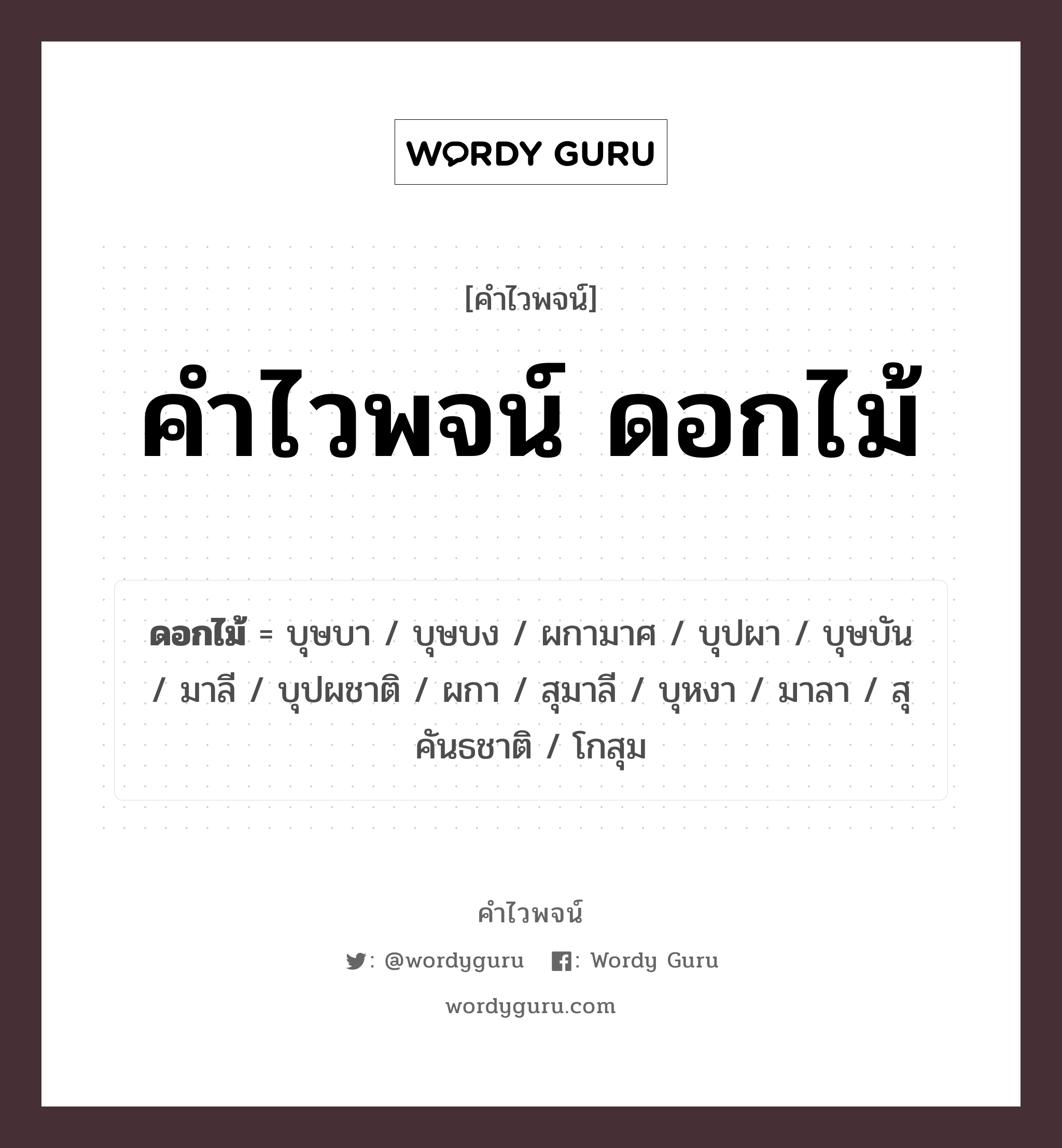 คำไวพจน์ ดอกไม้ คืออะไร?, คำในภาษาไทย บุปผชาติ กลุ่มคำไวพจน์ คำไวพจน์กลุ่ม ธรรมชาติ