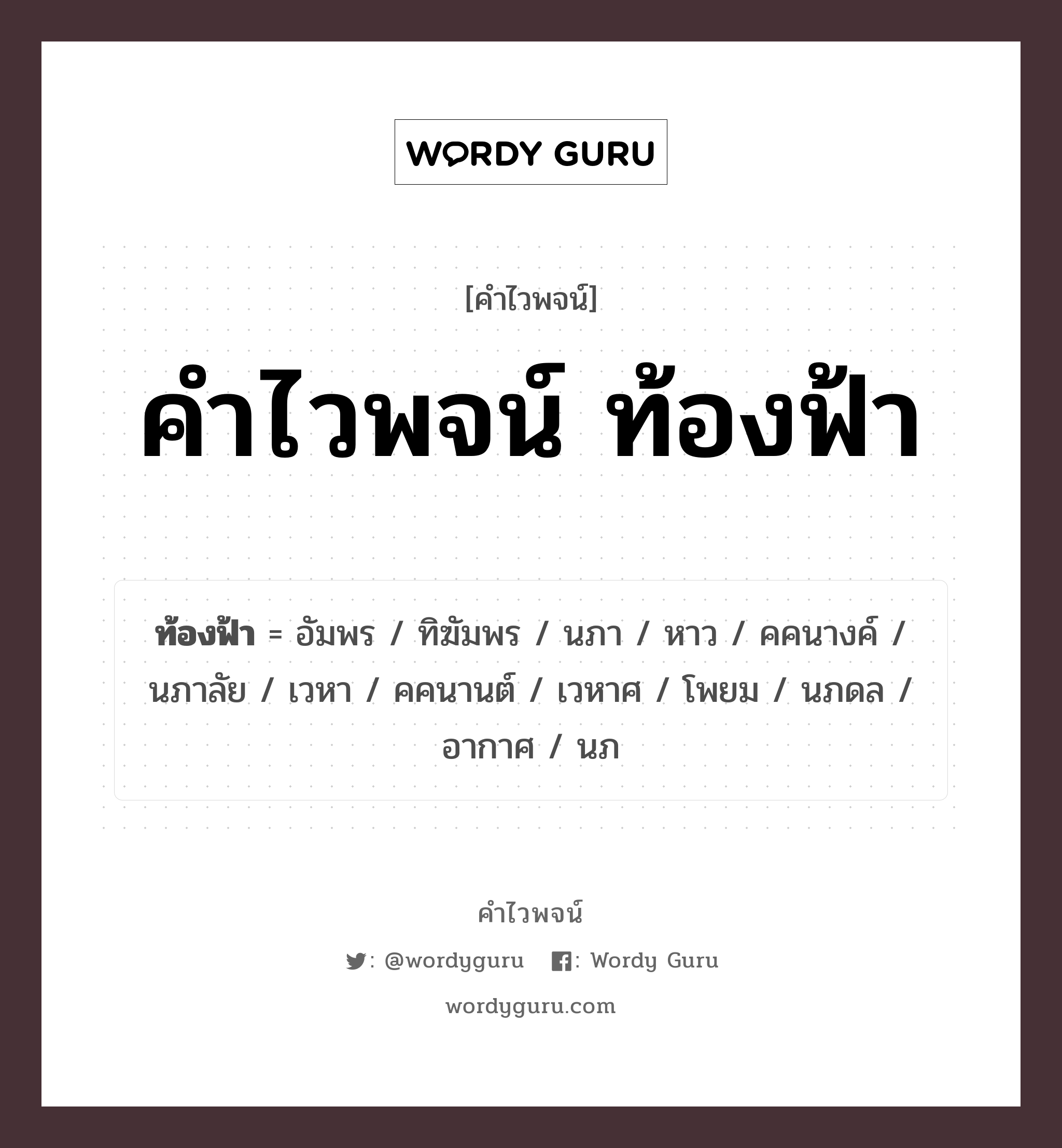 คำไวพจน์ ท้องฟ้า คืออะไร?, คำในภาษาไทย อัมพร กลุ่มคำไวพจน์ คำไวพจน์กลุ่ม ธรรมชาติ